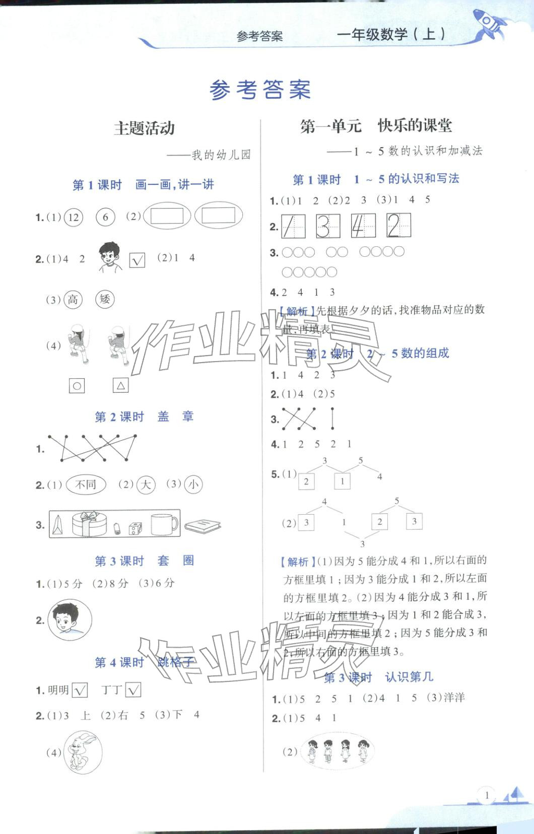 2025年教材全練一年級數(shù)學(xué)上冊青島版 第1頁
