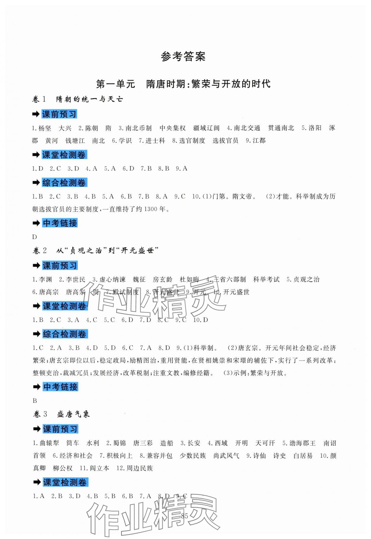 2024年課堂達標測試七年級歷史下冊人教版 第1頁