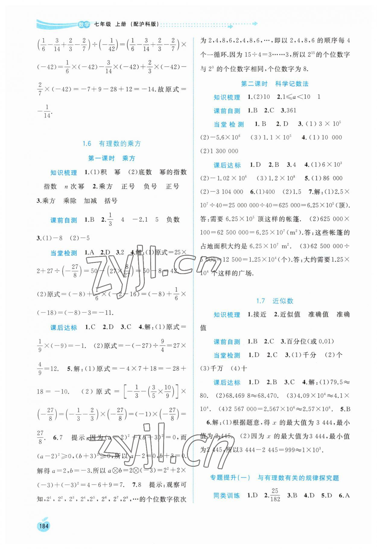 2023年新課程學(xué)習(xí)與測(cè)評(píng)同步學(xué)習(xí)七年級(jí)數(shù)學(xué)上冊(cè)滬科版 第6頁(yè)