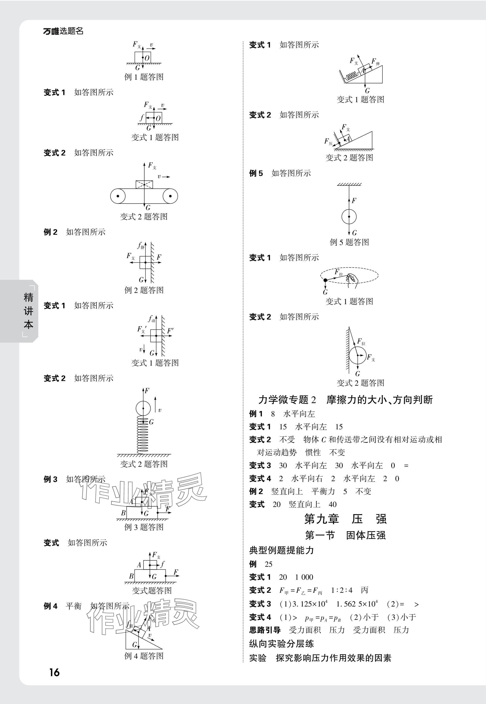 2025年万唯中考试题研究物理山东专版 参考答案第16页