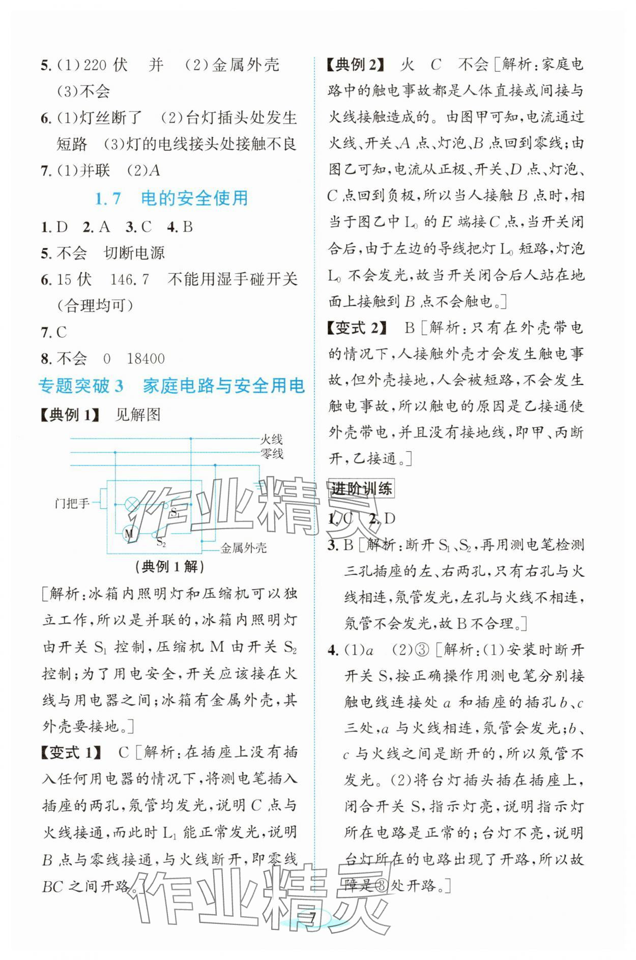 2025年教與學(xué)浙江教育出版社八年級科學(xué)下冊浙教版 參考答案第7頁