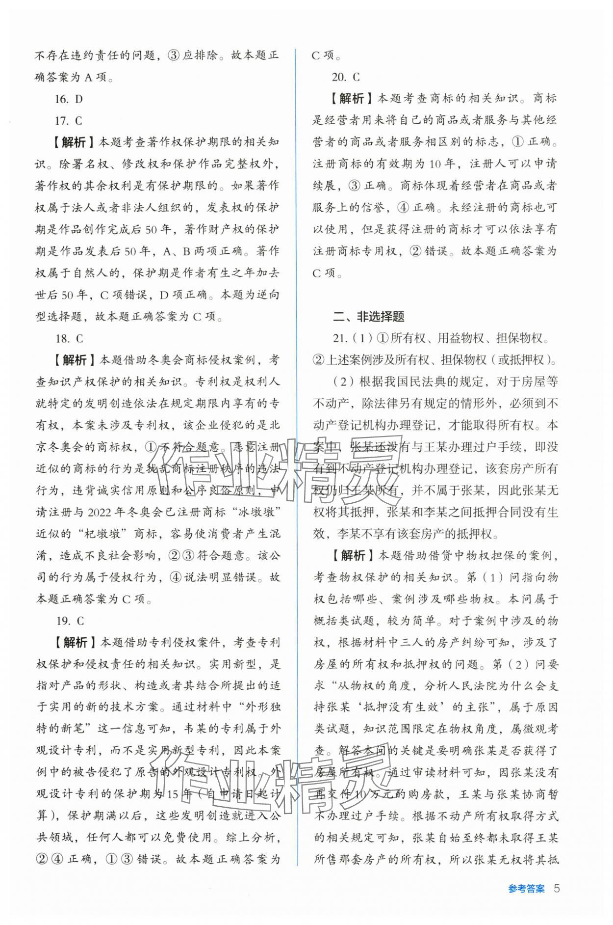 2024年人教金學(xué)典同步解析與測評(píng)高中道德與法治選擇性必修2人教版 第5頁