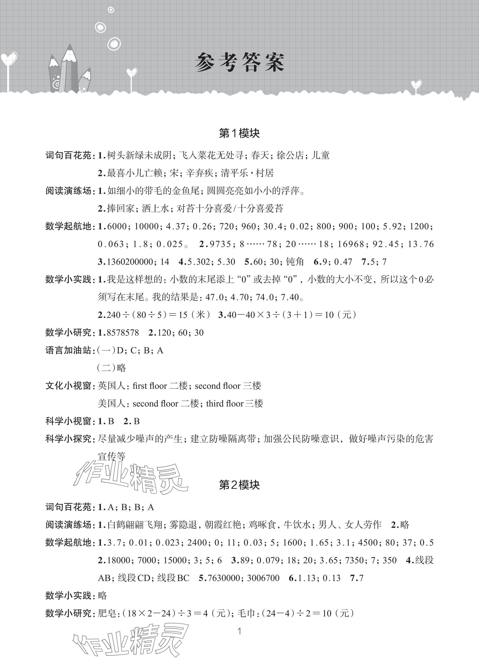 2025年暑假学习乐园浙江科学技术出版社四年级合订本 参考答案第1页