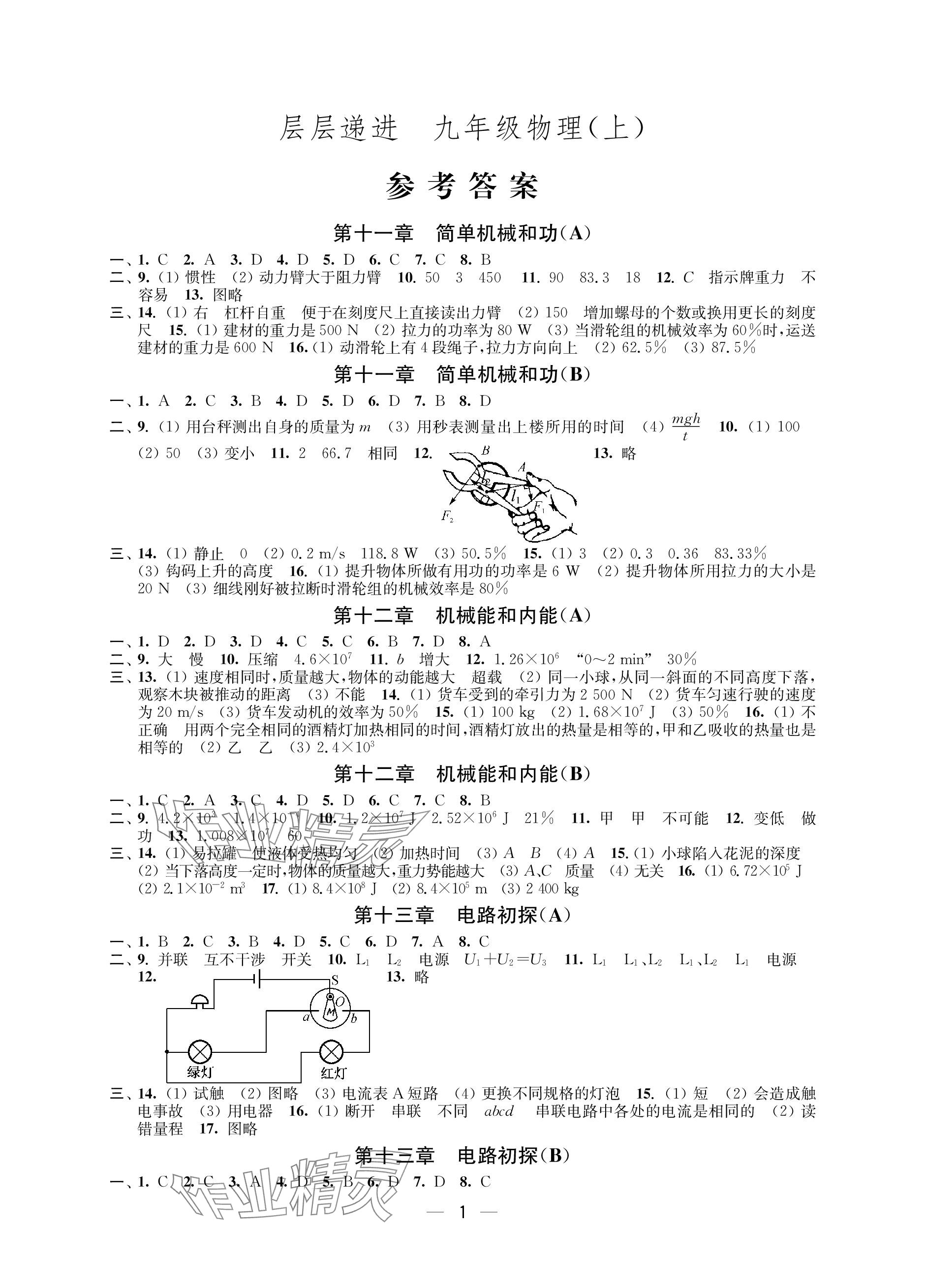 2023年層層遞進(jìn)九年級(jí)物理上冊(cè)蘇科版 參考答案第1頁(yè)