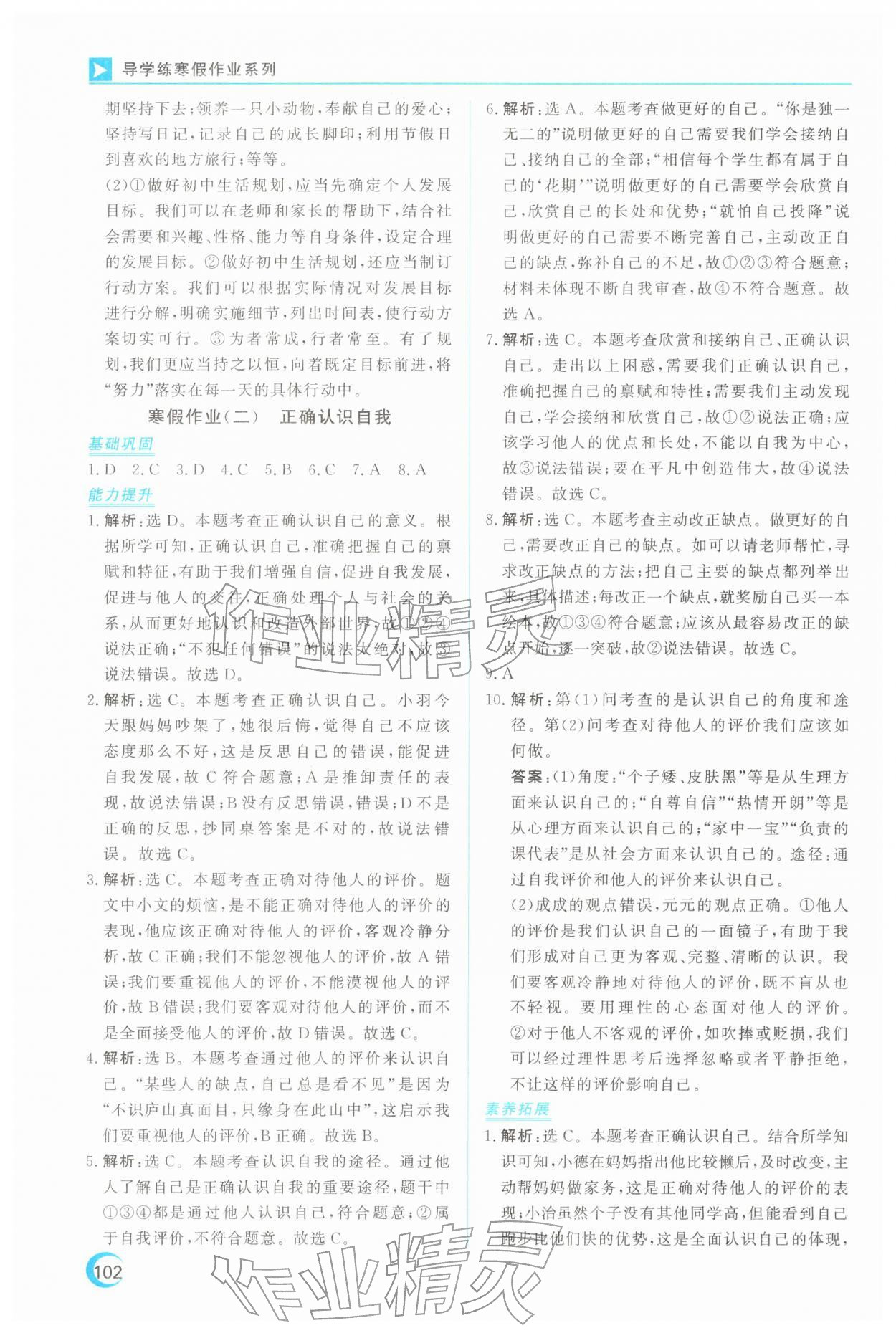 2026年导学练寒假作业云南教育出版社七年级道德与法治人教版&nbsp;第2页