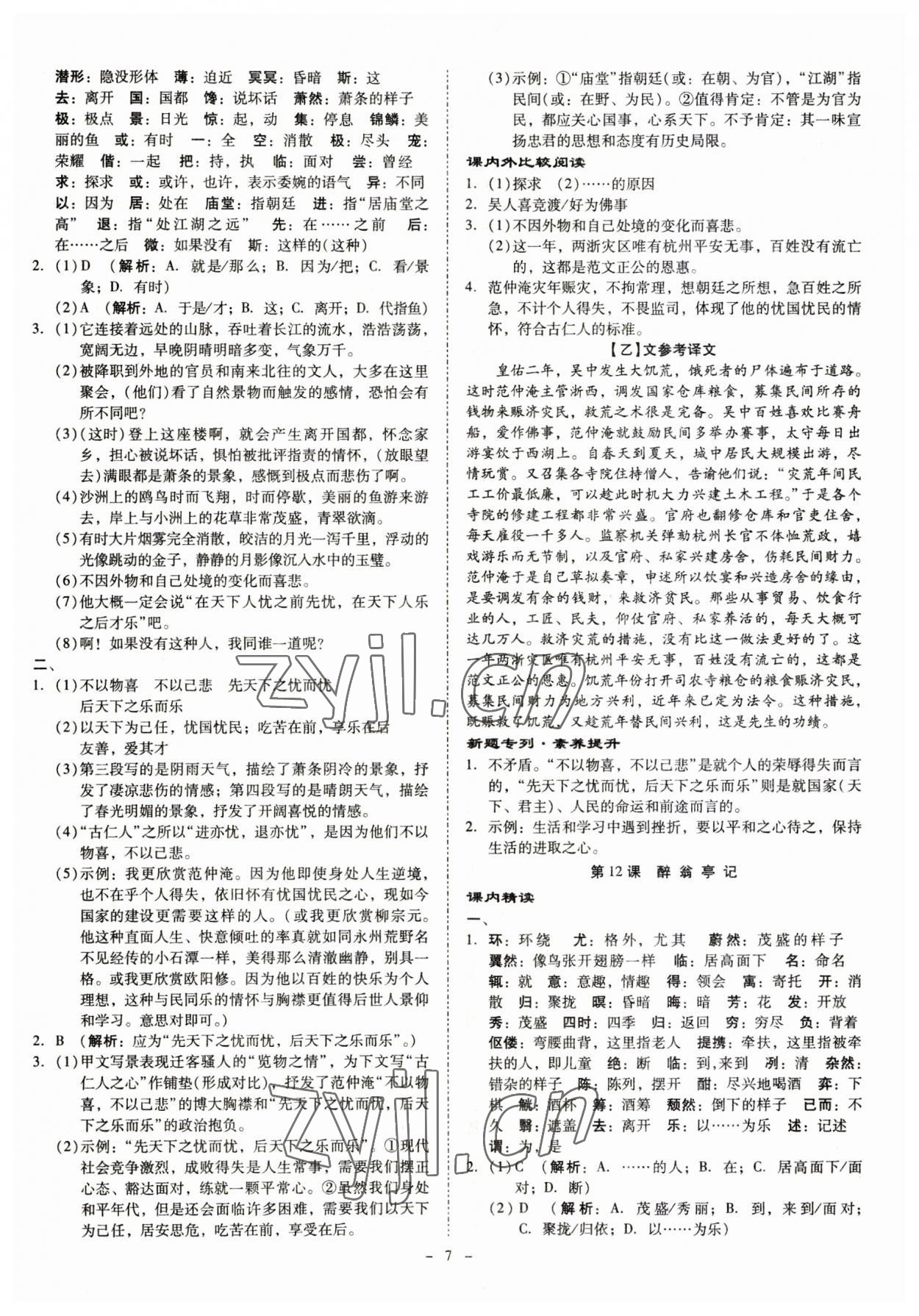 2023年金牌導(dǎo)學(xué)案九年級(jí)語(yǔ)文全一冊(cè)人教版 第7頁(yè)