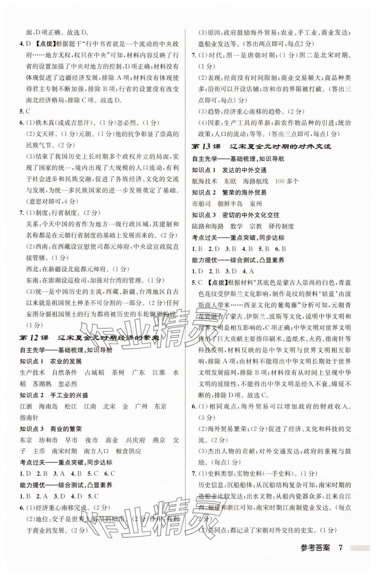 2025年啟東中學(xué)作業(yè)本七年級歷史下冊人教版 第7頁