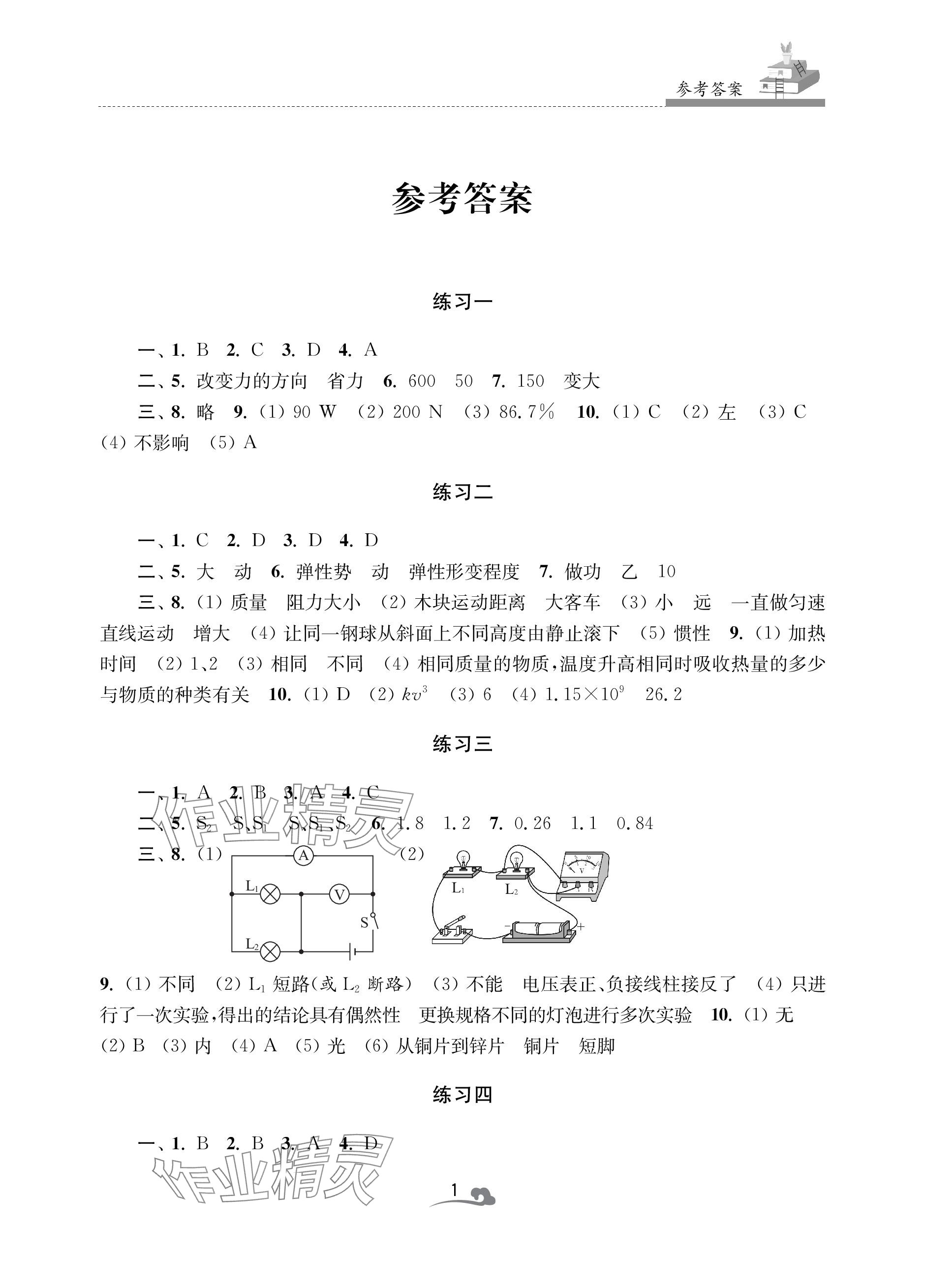 2024年快乐寒假学习生活九年级物理 参考答案第1页