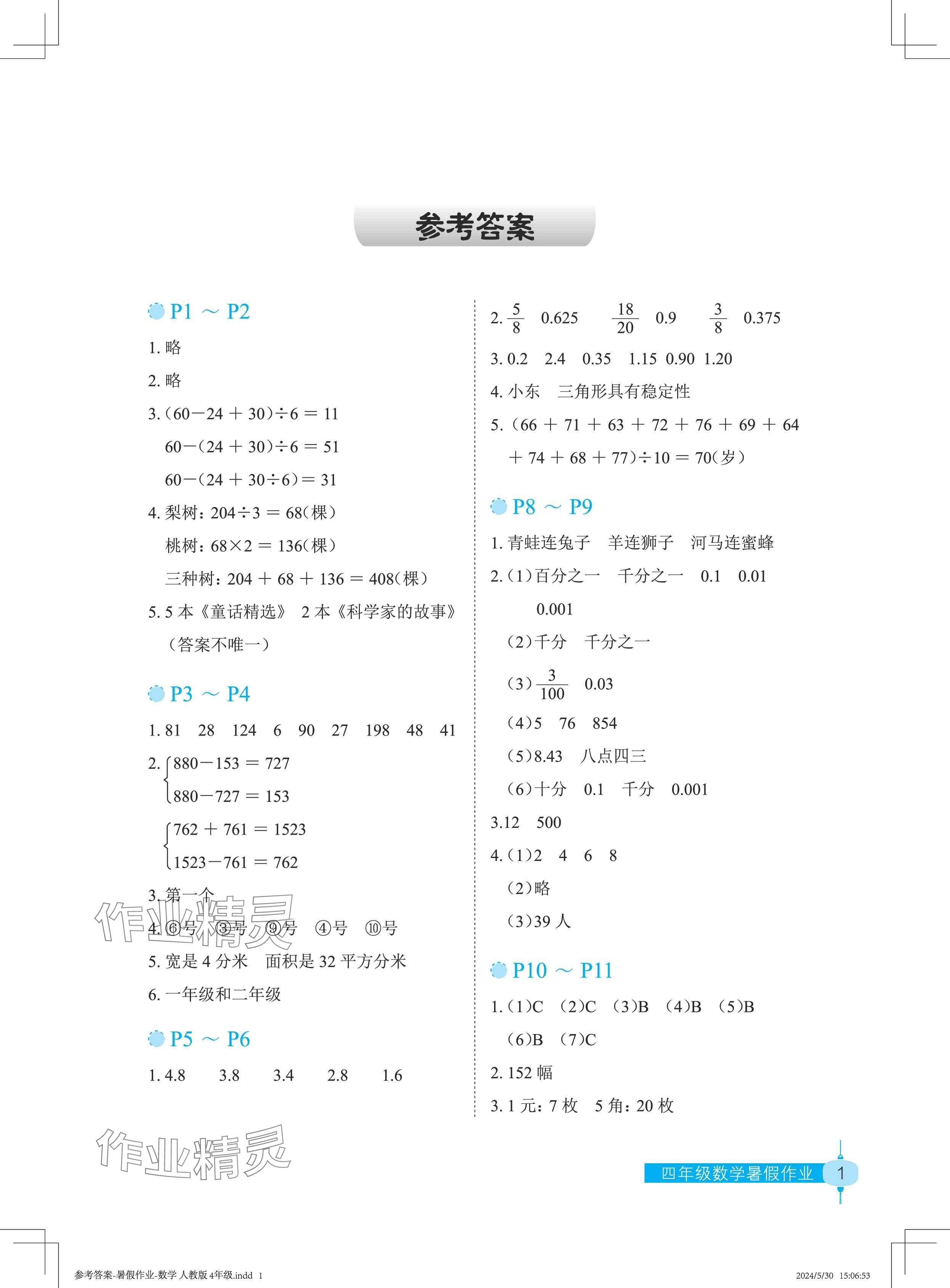 2024年暑假作業(yè)長(zhǎng)江少年兒童出版社四年級(jí)數(shù)學(xué) 參考答案第1頁(yè)