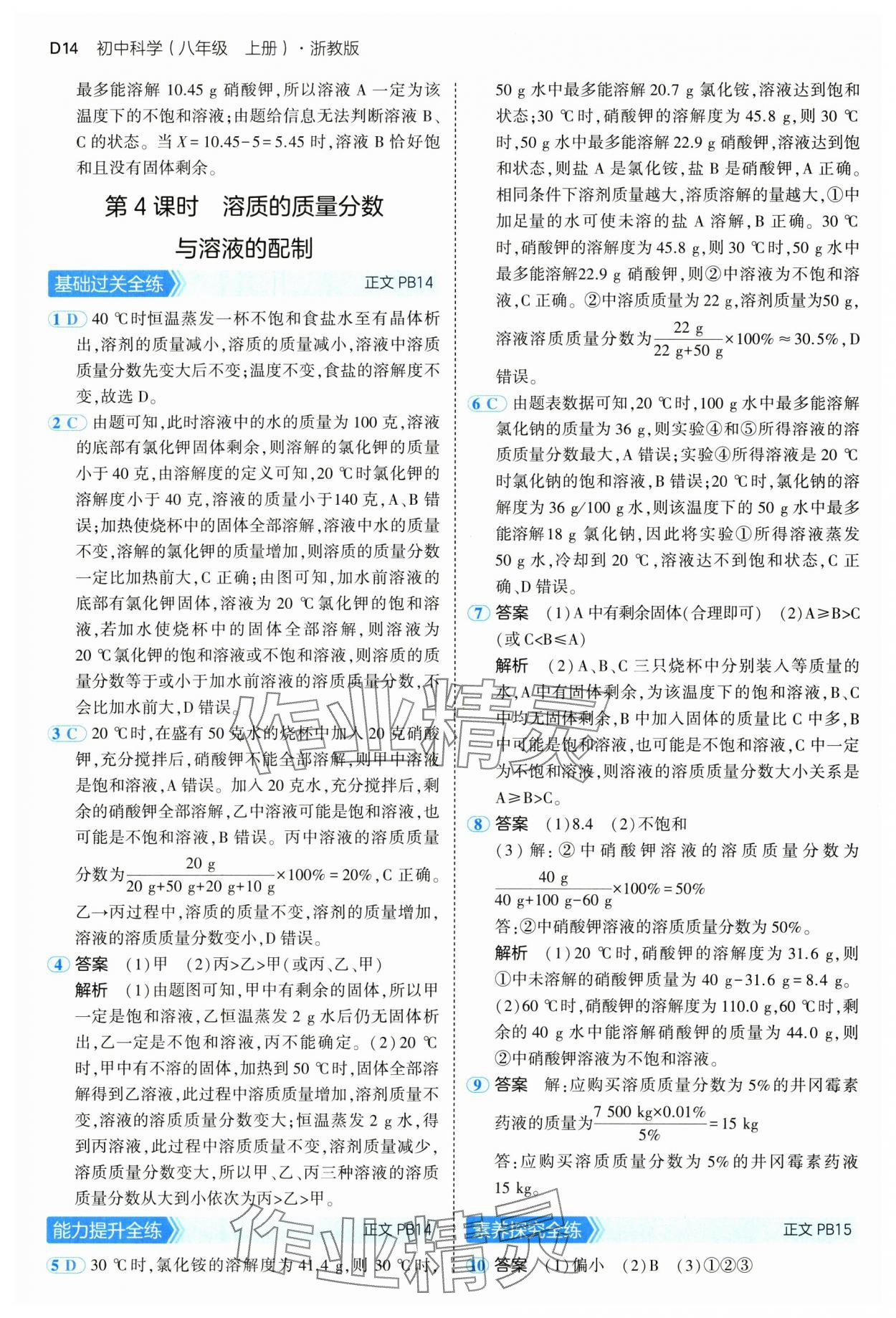 2024年5年中考3年模擬八年級(jí)科學(xué)上冊(cè)浙教版 參考答案第14頁(yè)