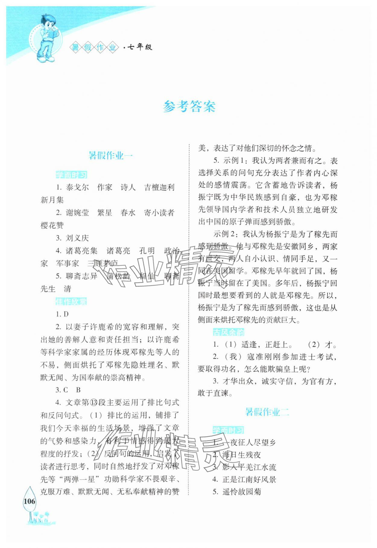 2025年語(yǔ)文暑假作業(yè)七年級(jí)長(zhǎng)春版長(zhǎng)春出版社 參考答案第1頁(yè)