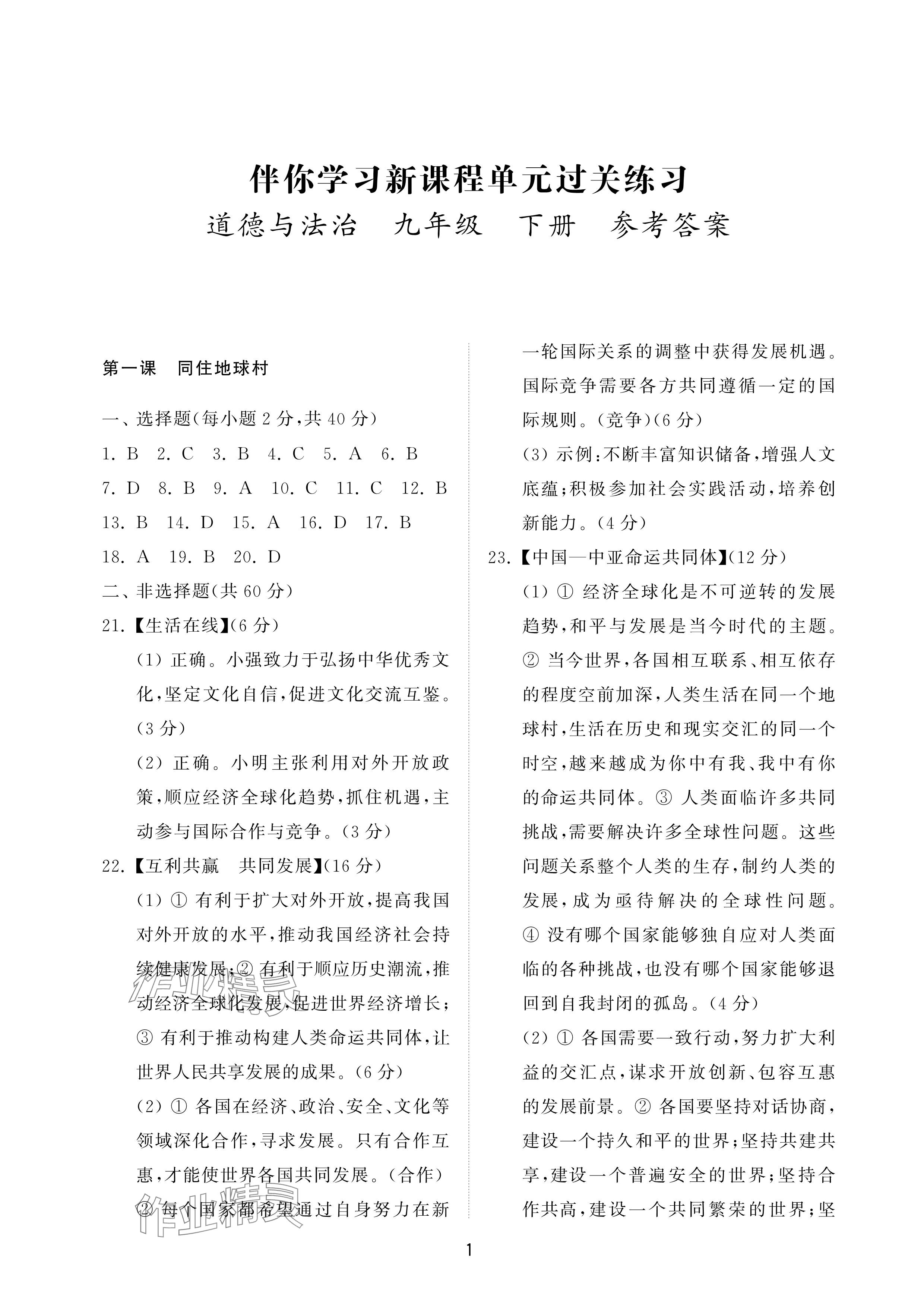 2025年同步練習冊配套檢測卷九年級道德與法治下冊通用版煙臺專版五四制 參考答案第1頁