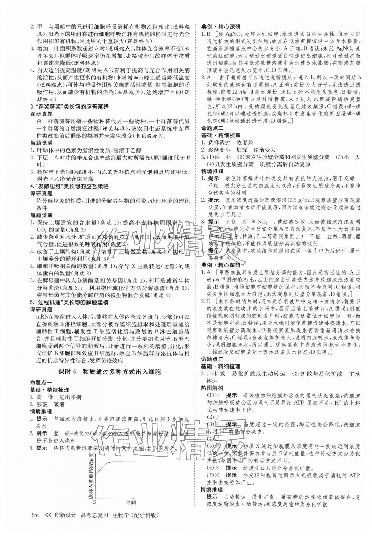 2025年创新设计高考总复生物浙科版 参考答案第6页