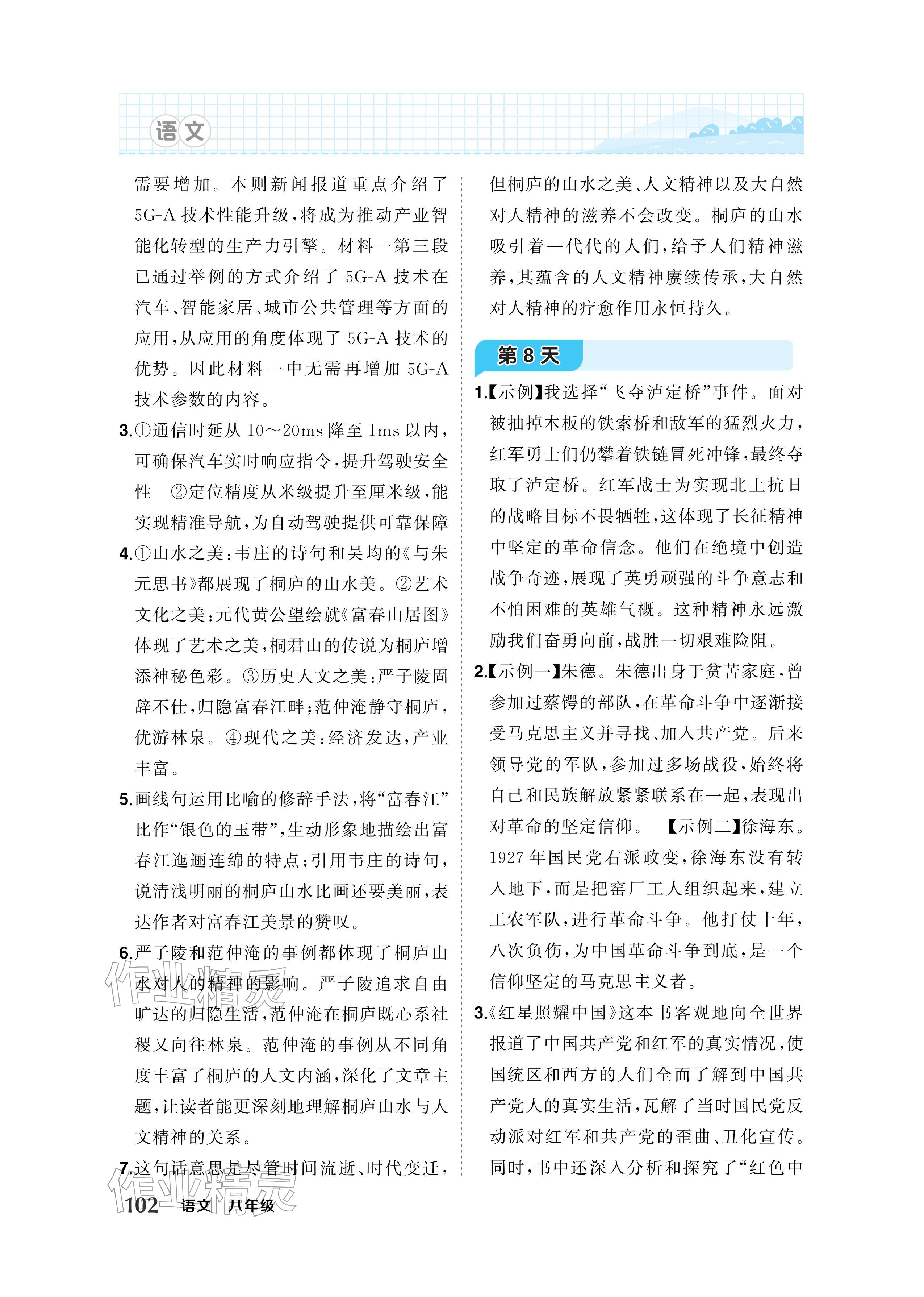 2026年AI智慧寒假衔接八年级语文&nbsp;参考答案第4页