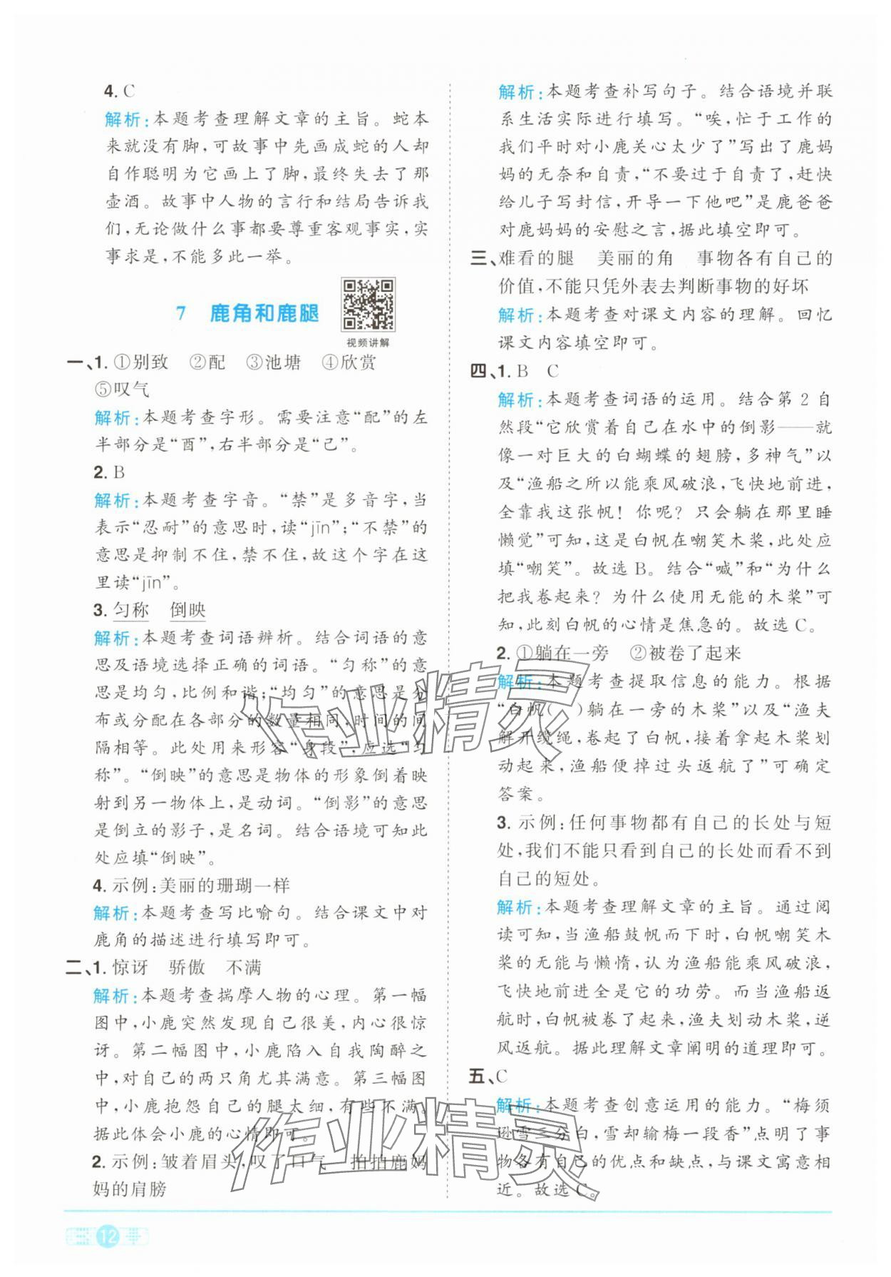 2025年陽光同學課時提優訓練三年級語文下冊人教版 參考答案第12頁