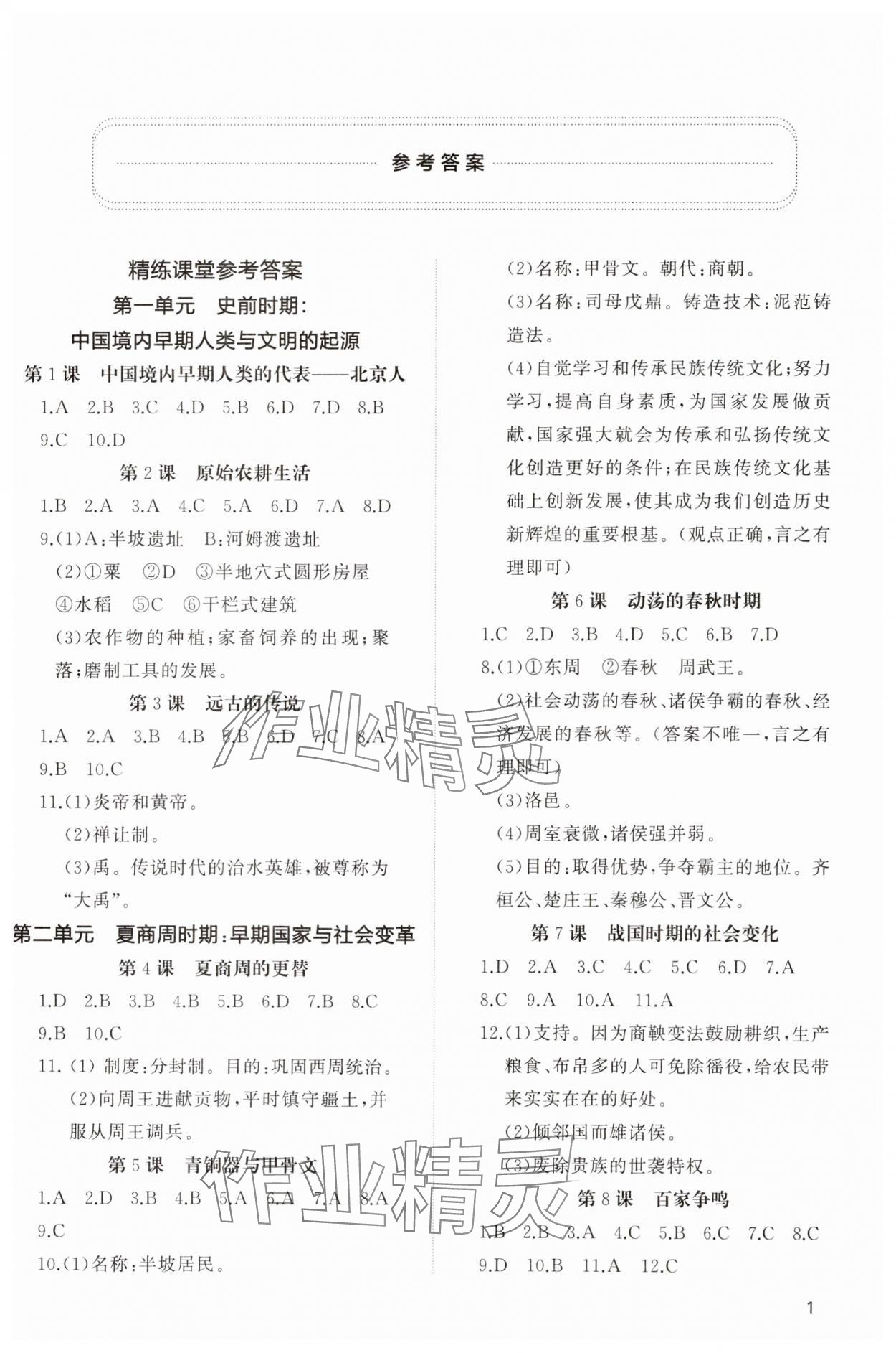 2023年同步练习册智慧作业七年级历史上册人教版 参考答案第1页