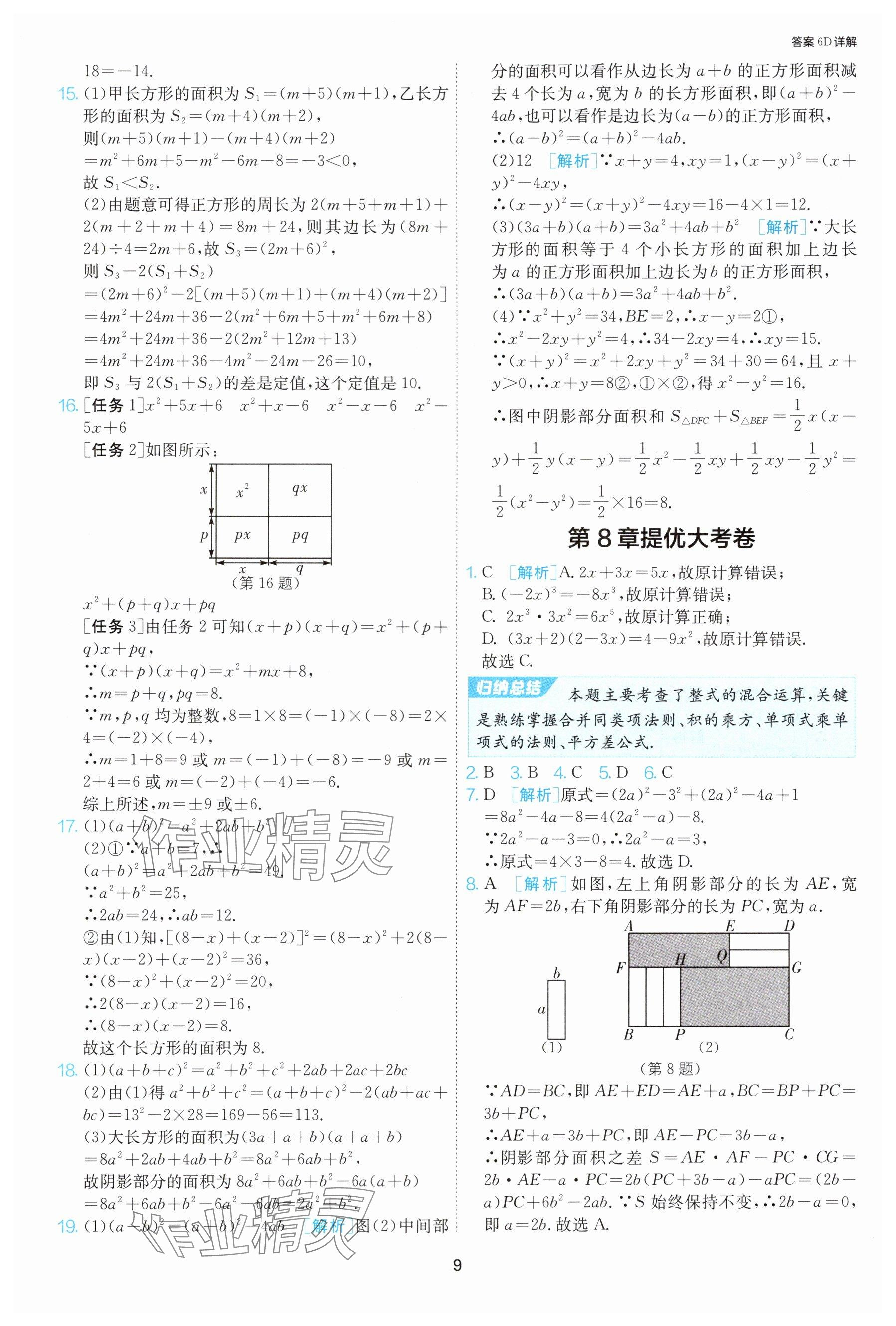 2025年課時(shí)訓(xùn)練七年級(jí)數(shù)學(xué)下冊(cè)蘇科版江蘇人民出版社 參考答案第9頁(yè)