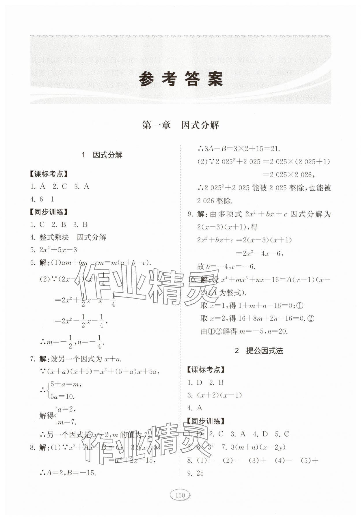 2025年同步練習(xí)冊山東科學(xué)技術(shù)出版社八年級數(shù)學(xué)上冊魯教版五四制 參考答案第1頁