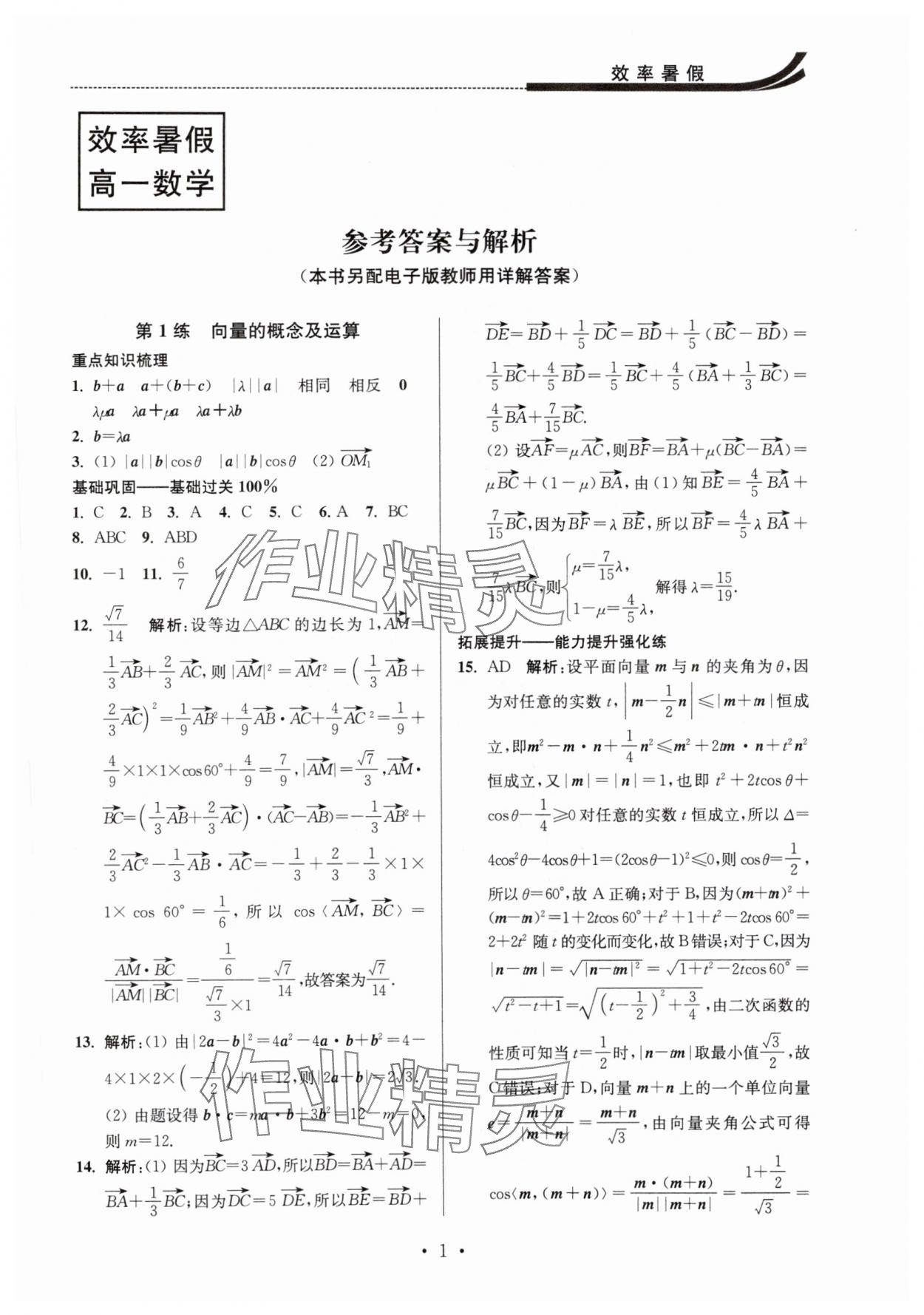 2025年效率暑假江蘇人民出版社高一數(shù)學 參考答案第1頁
