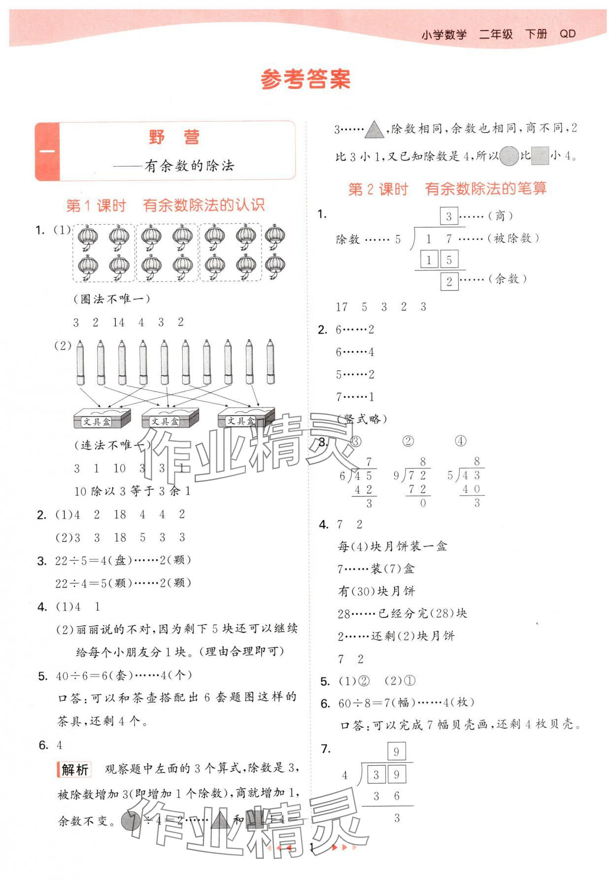 2025年53天天練二年級數(shù)學(xué)下冊青島版 第1頁