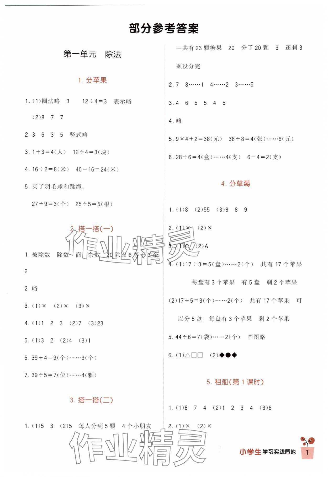 2024年小學(xué)生學(xué)習(xí)實(shí)踐園地二年級(jí)數(shù)學(xué)下冊(cè)北師大版 第1頁