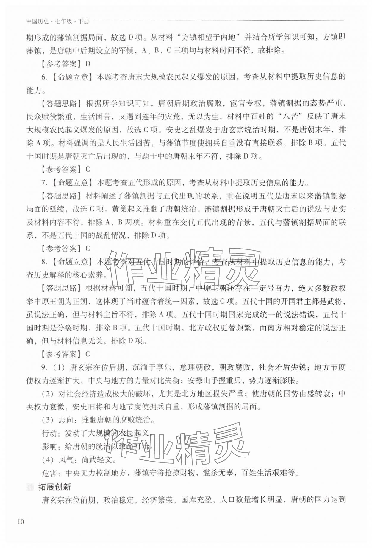 2025年新課程問題解決導學方案七年級歷史下冊人教版 第10頁