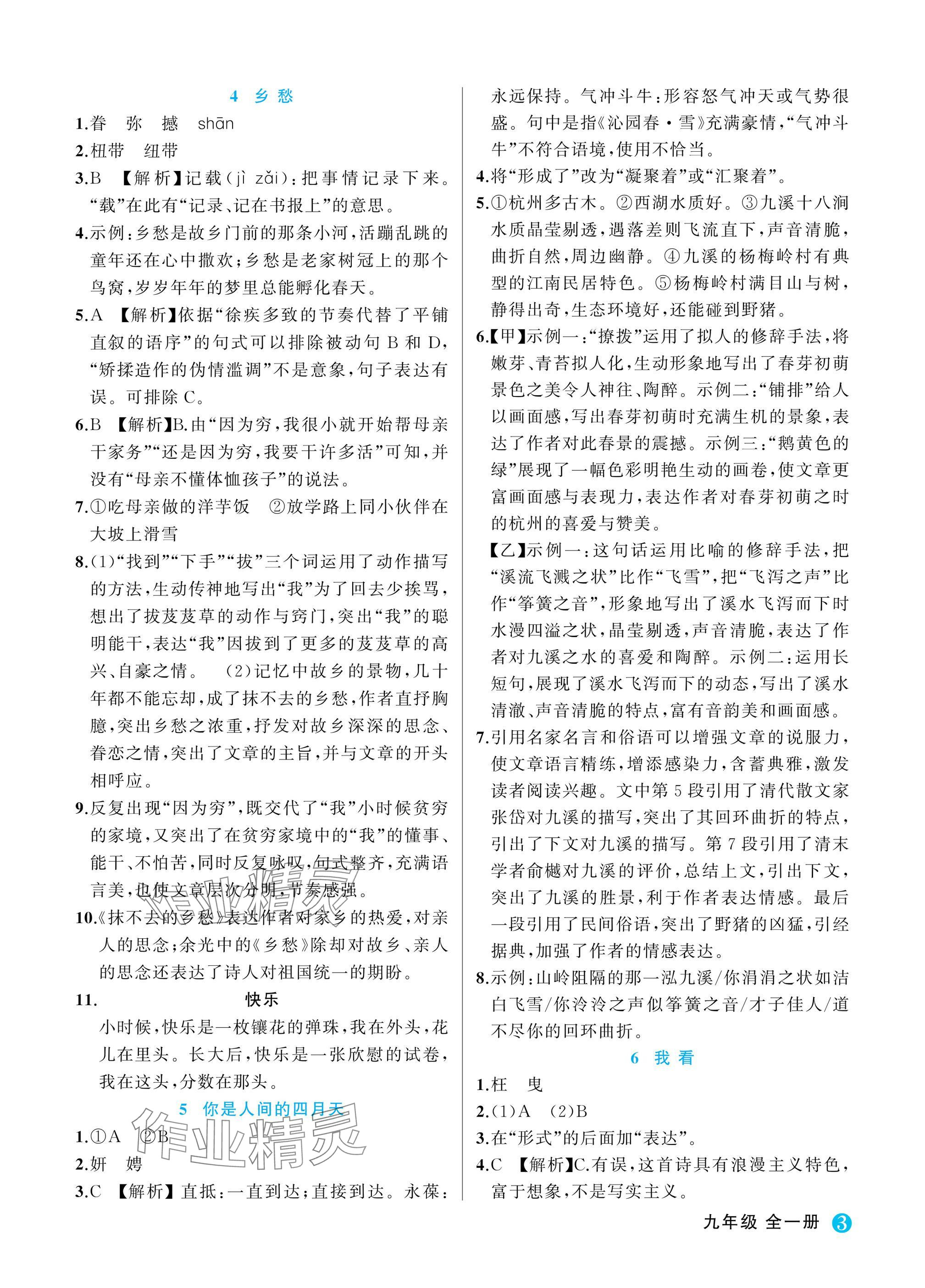 2025年名师面对面学科素养评价九年级语文全一册人教版&nbsp;参考答案第3页