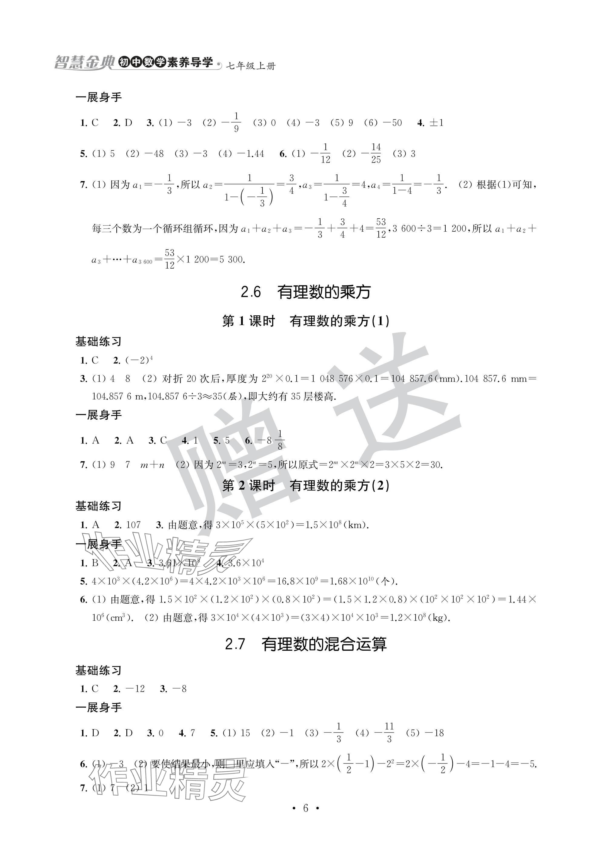2024年歡樂校園智慧金典成長大本營七年級數學上冊蘇科版 參考答案第6頁