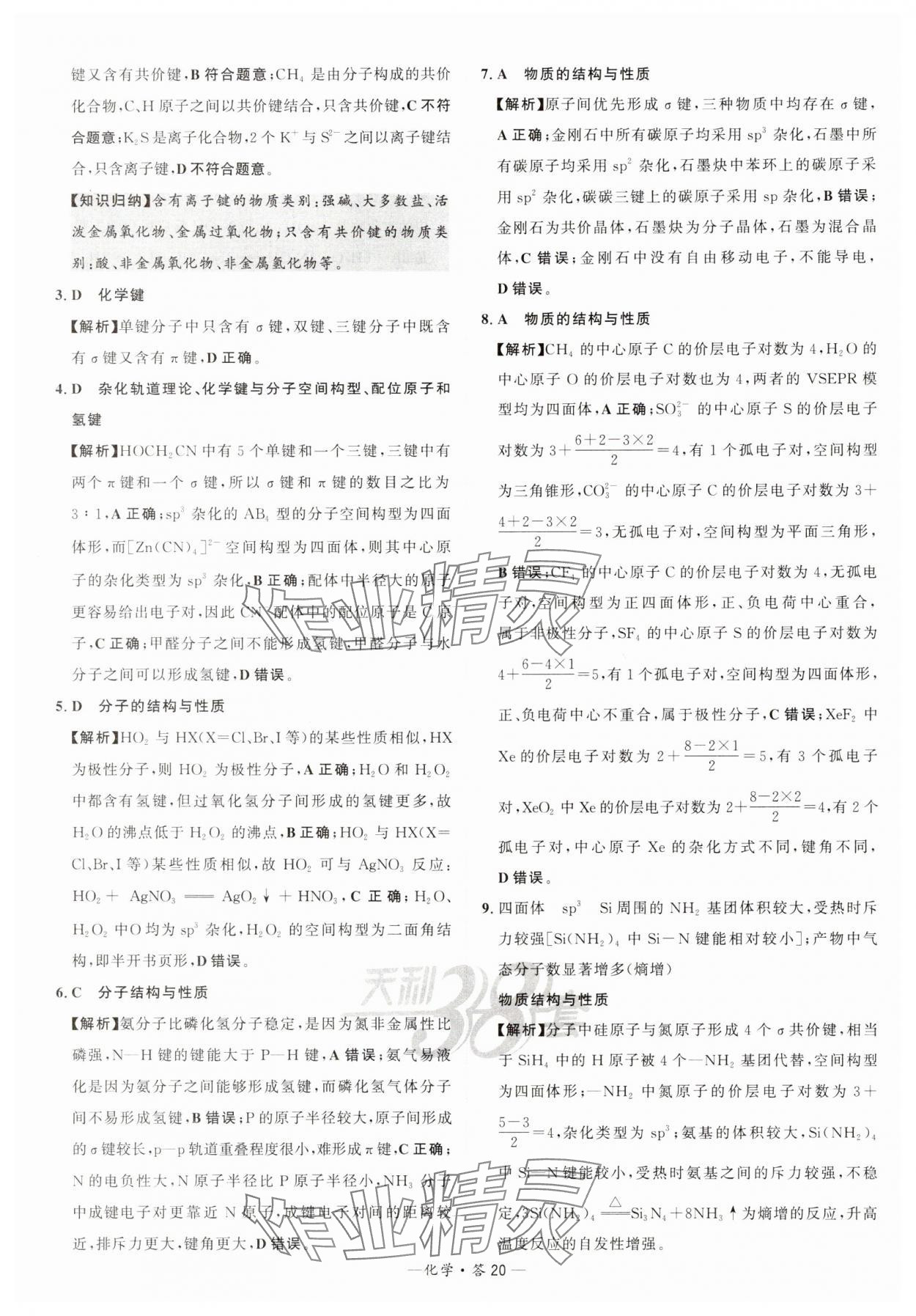 2025年天利38套?？蓟A題高中化學 第20頁
