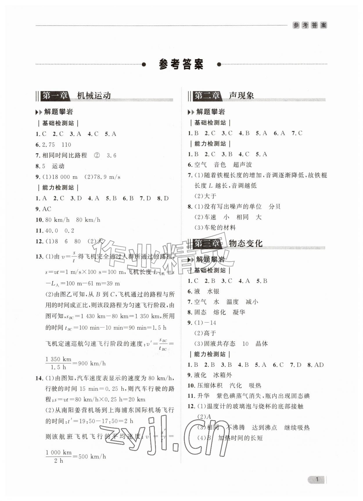 2026年行知天下八年级物理上册人教版&nbsp;第1页