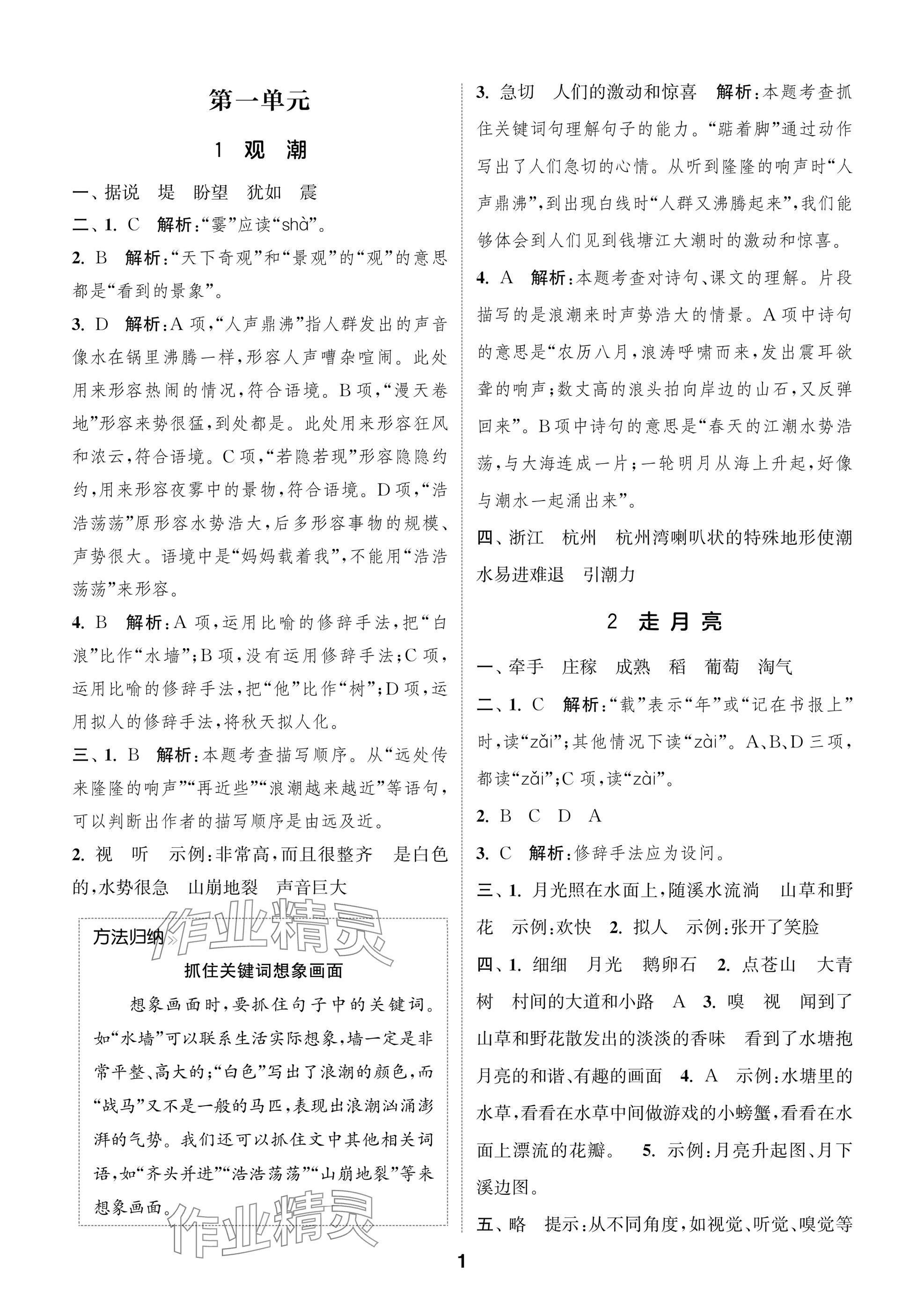 2024年課時作業(yè)本闖關(guān)練四年級語文上冊人教版江蘇專版 參考答案第1頁