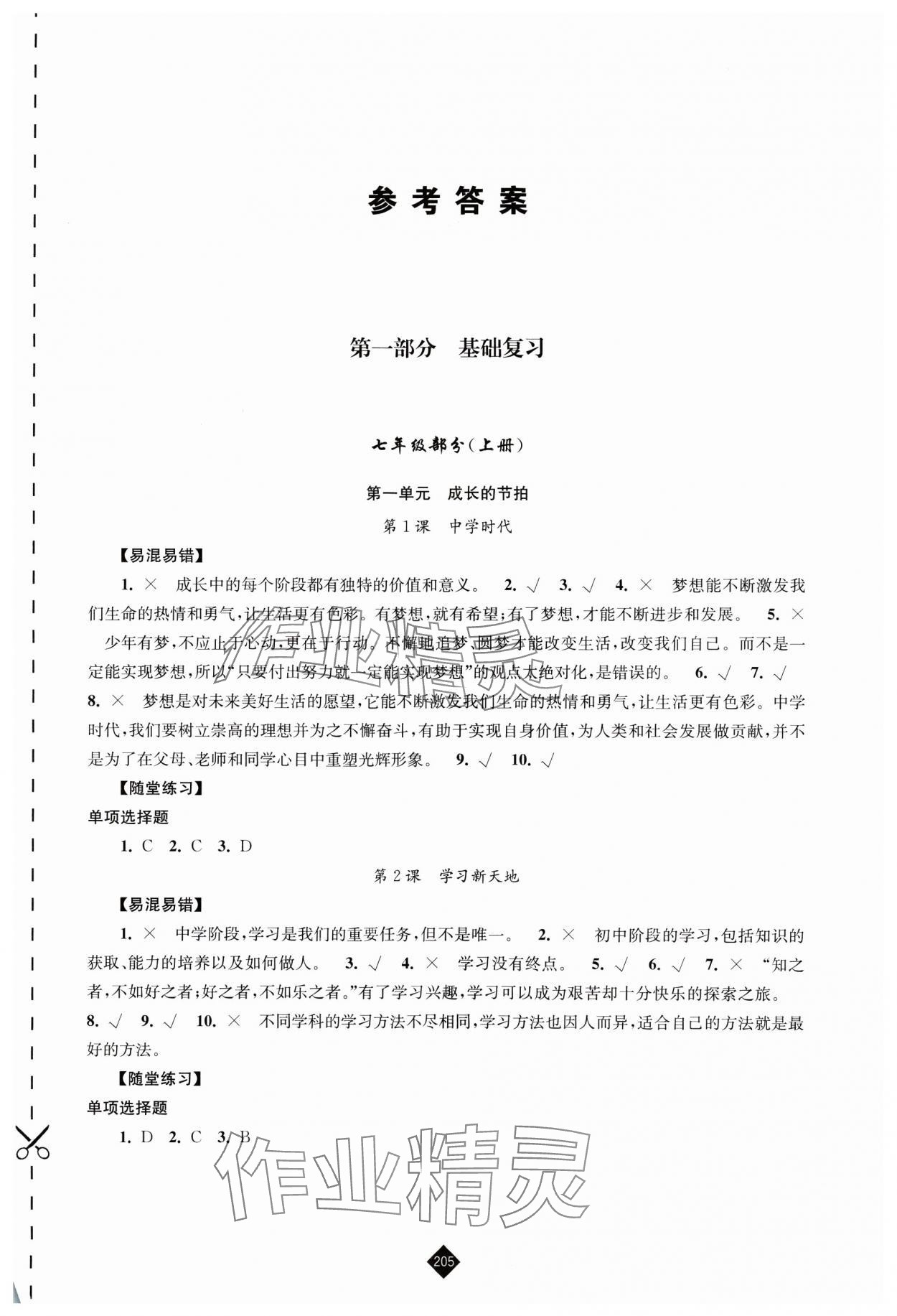 2025年中考复习指南江苏人民出版社道德与法治 第1页