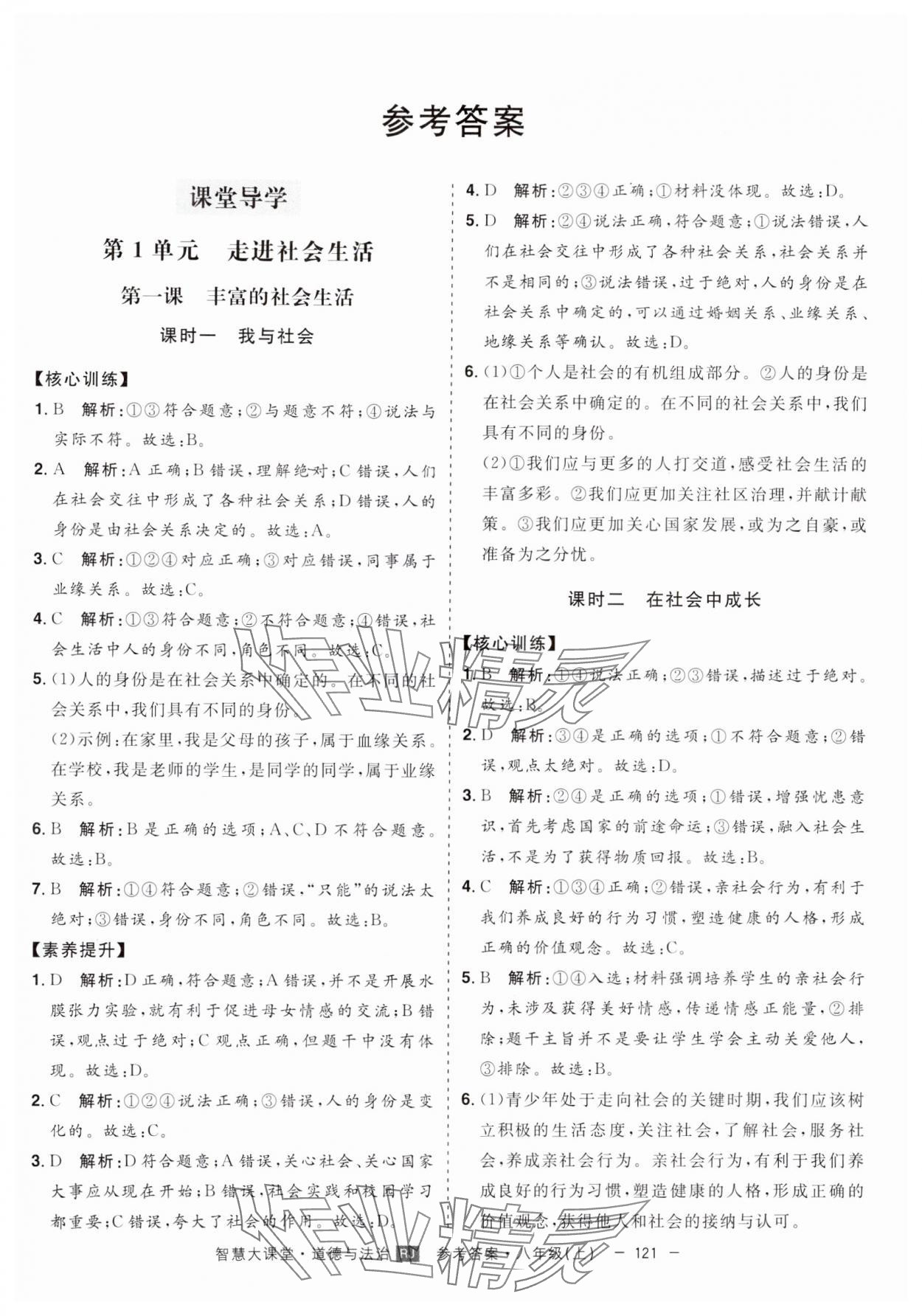 2024年初中新课标名师学案智慧大课堂八年级道德与法治上册人教版 第1页