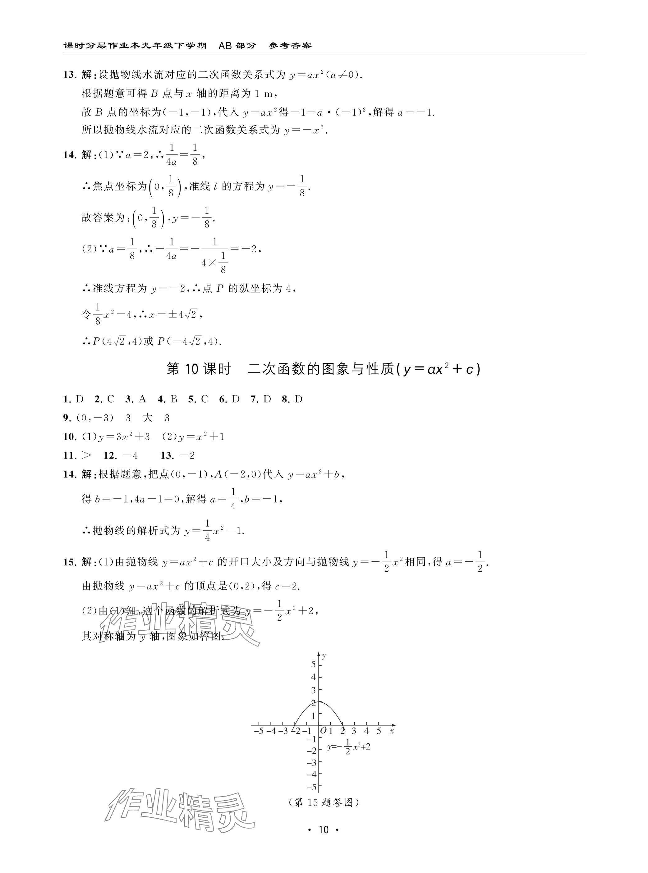 2025年课时分层作业本九年级数学下册北师大版 参考答案第10页