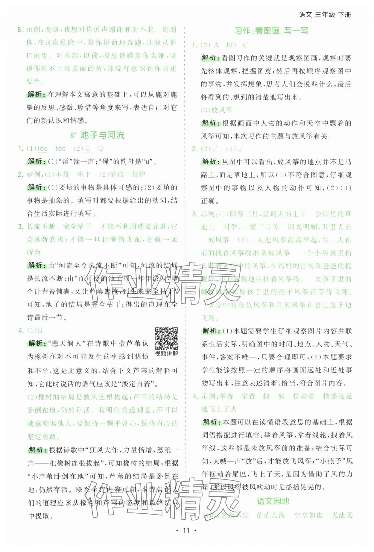2025年課時(shí)一本通三年級(jí)語(yǔ)文下冊(cè)人教版深圳專版 第11頁(yè)