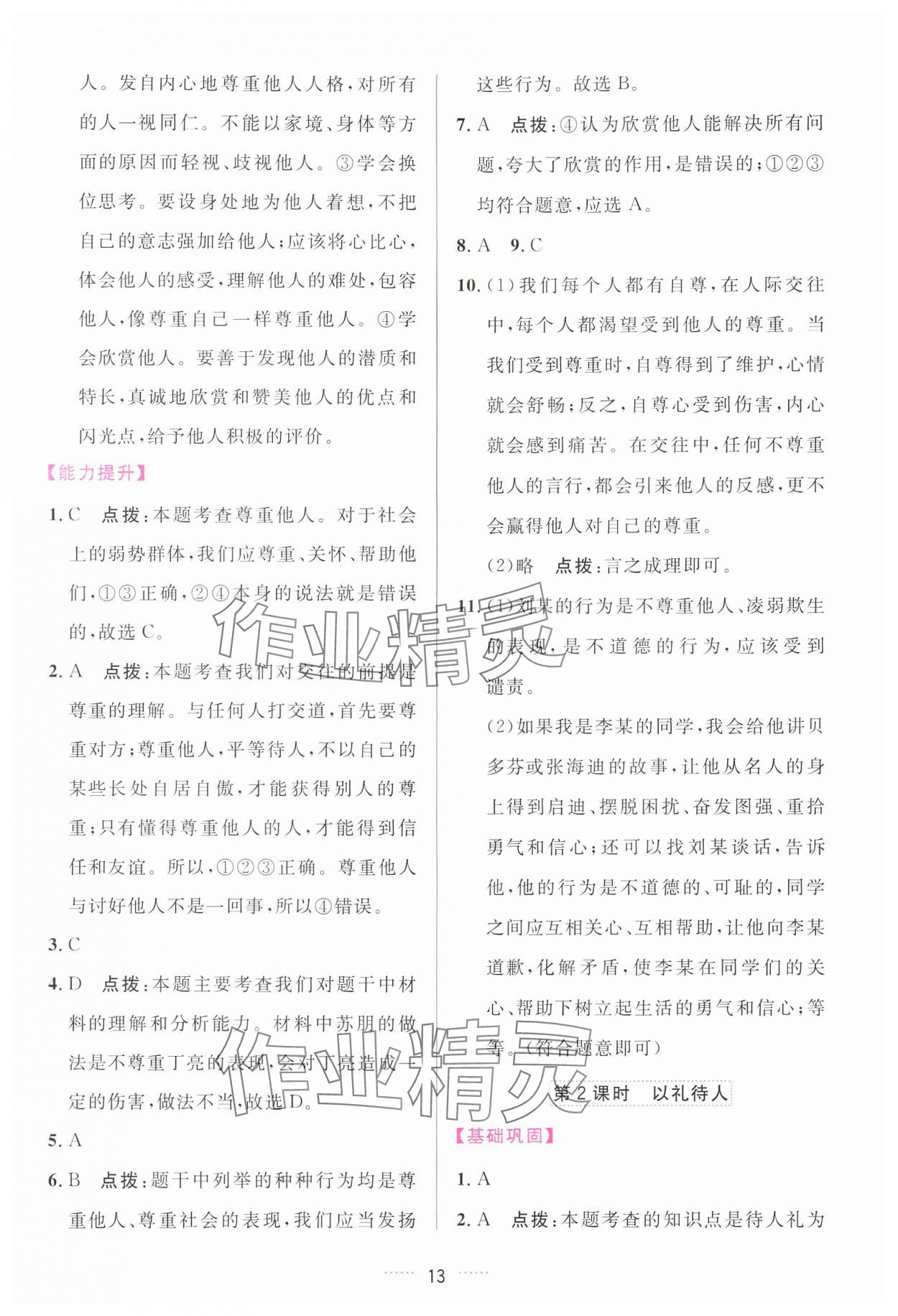 2024年三維數(shù)字課堂八年級道德與法治上冊人教版 第13頁