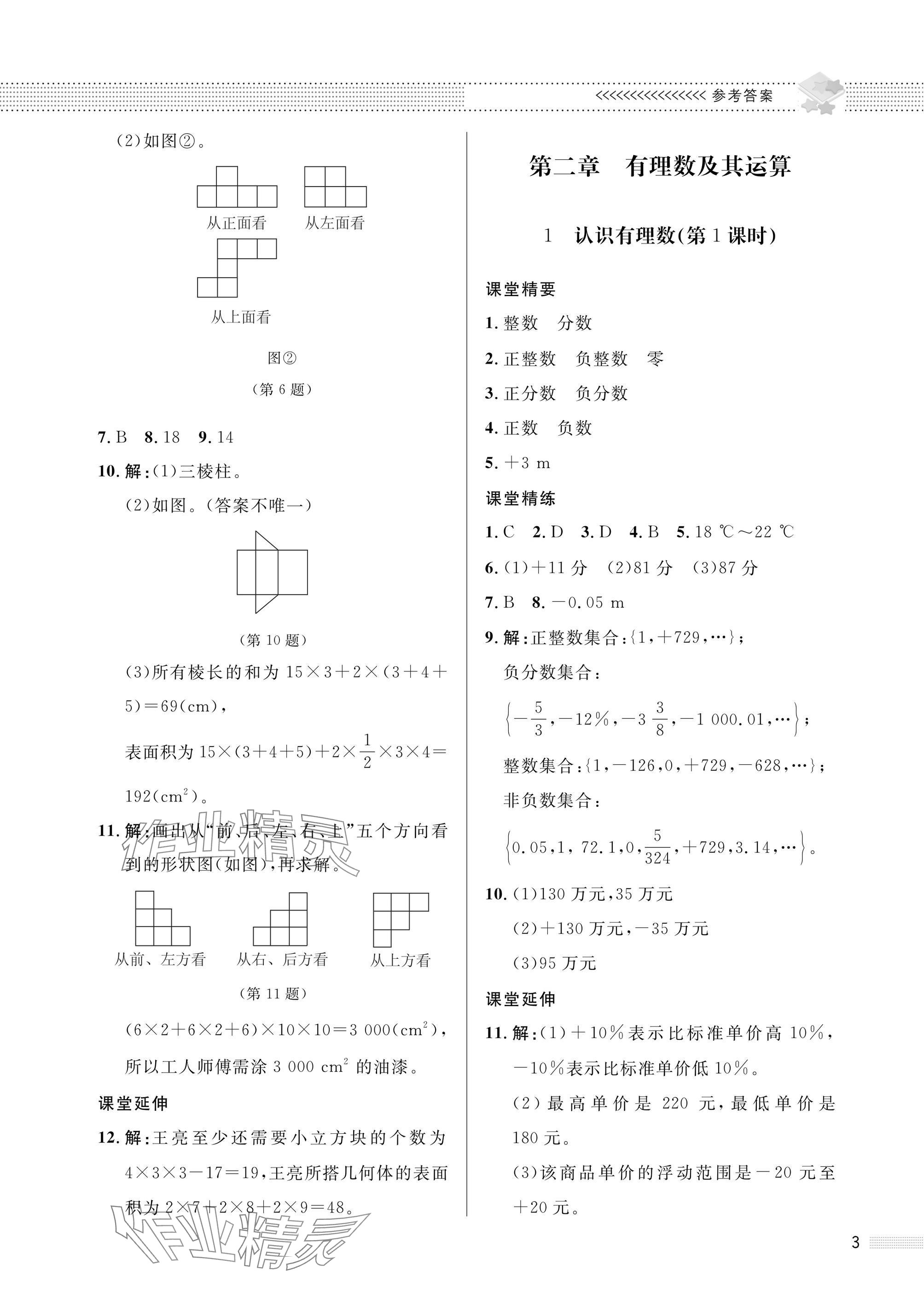 2025年配套綜合練習甘肅七年級數學上冊北師大版 參考答案第3頁