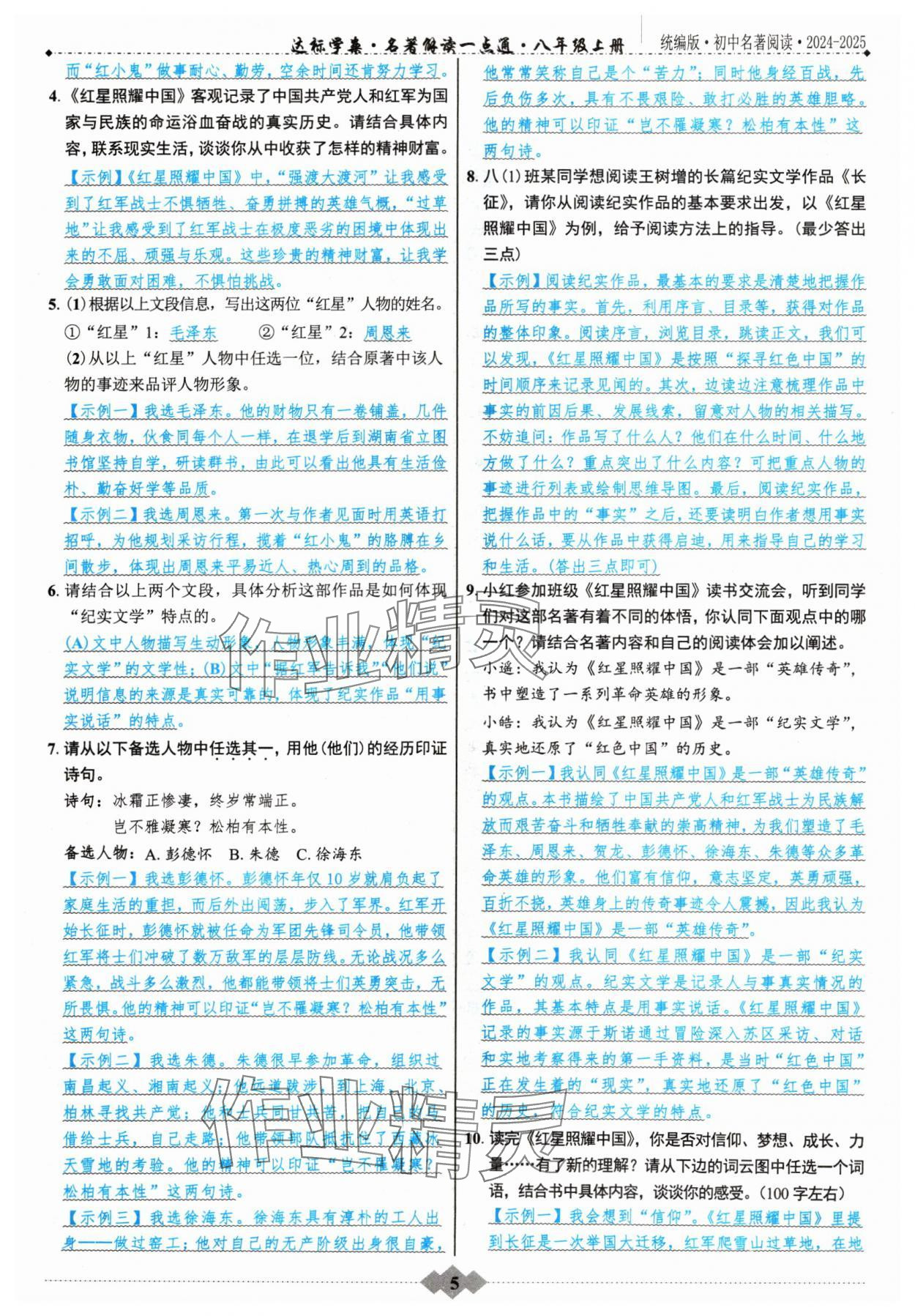 2024年達標學案名著解讀一點通八年級語文上冊人教版 參考答案第4頁