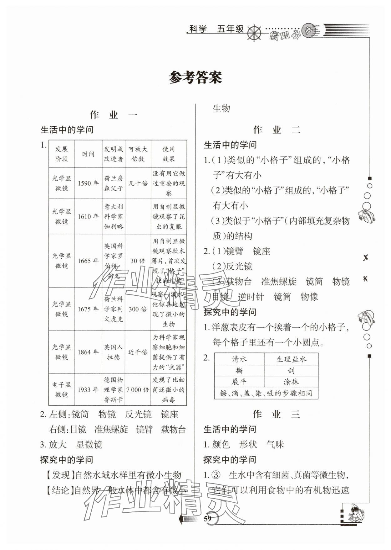 2025年假期作业西安出版社五年级科学湘科版 第1页