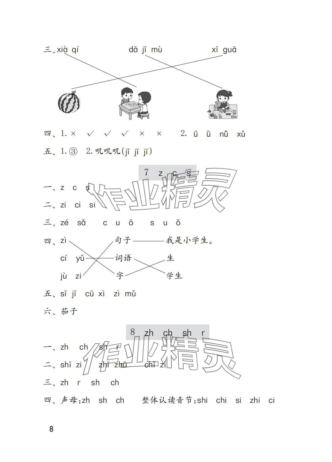 2025年學(xué)習(xí)與鞏固一年級語文上冊人教版A版 參考答案第8頁