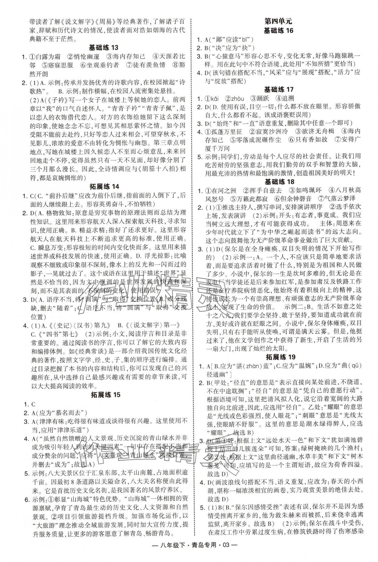 2025年學(xué)霸組合訓(xùn)練八年級語文下冊人教版青島專版 第3頁