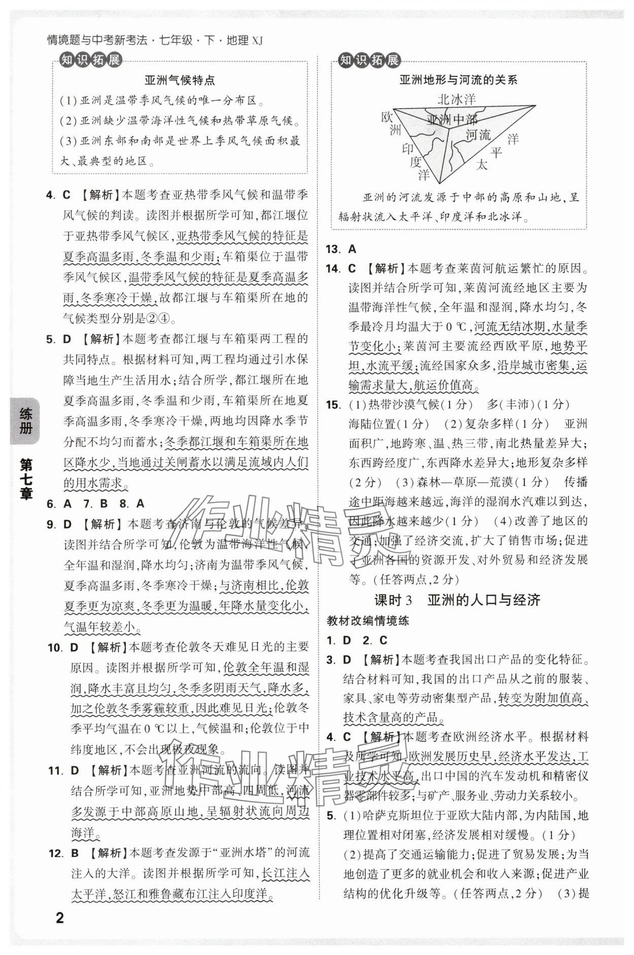 2025年萬(wàn)唯中考情境題七年級(jí)地理下冊(cè)湘教版 第2頁(yè)