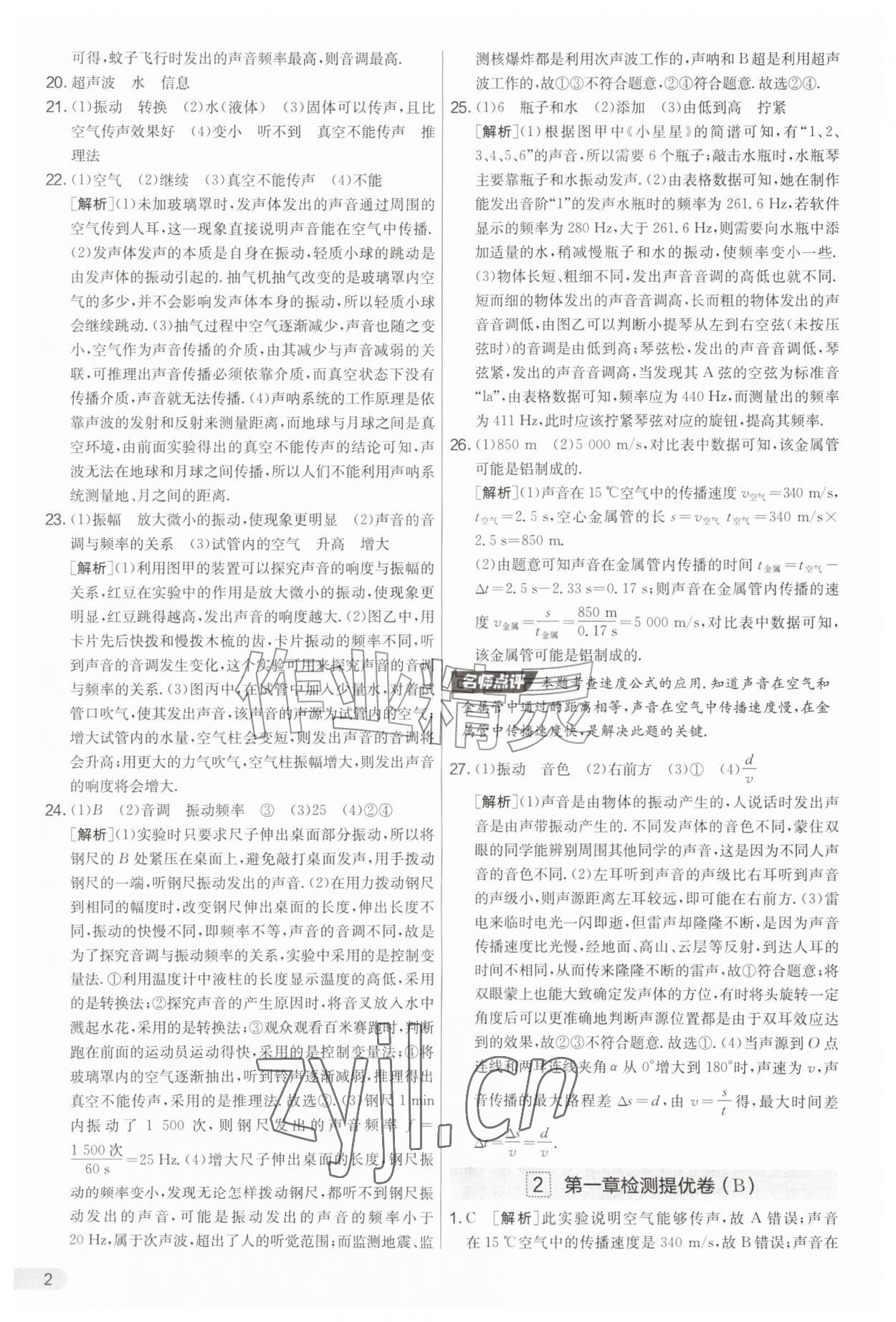 2026年实验班提优大考卷八年级物理上册苏科版&nbsp;第2页