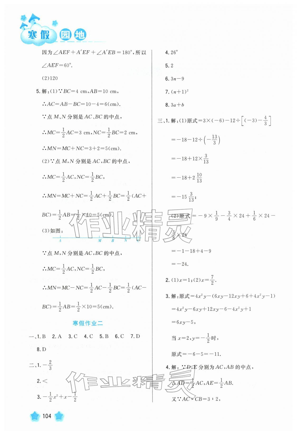 2026年寒假园地河北美术出版社七年级数学&nbsp;参考答案第2页