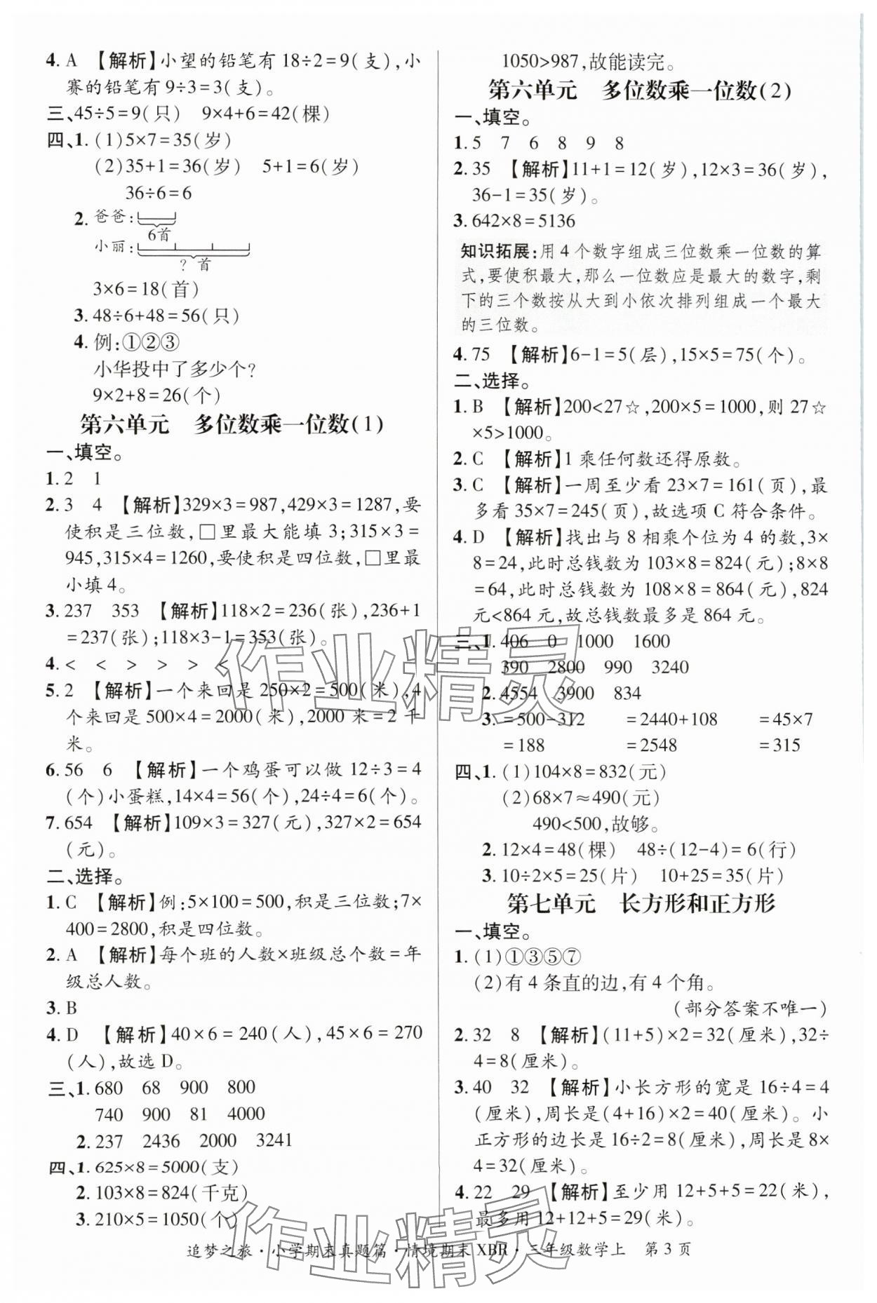 2024年追夢(mèng)之旅小學(xué)期末真題篇三年級(jí)數(shù)學(xué)上冊(cè)人教版河南專版 參考答案第3頁(yè)