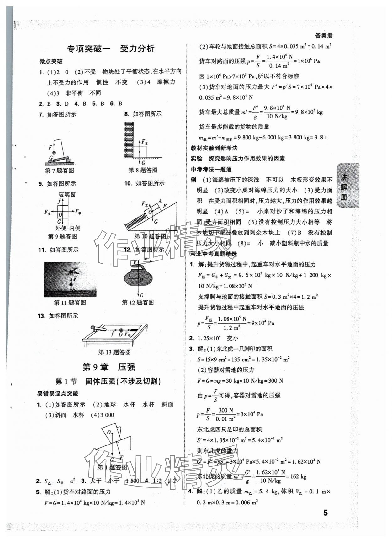 2025年中考面對(duì)面物理河北專(zhuān)版 參考答案第9頁(yè)