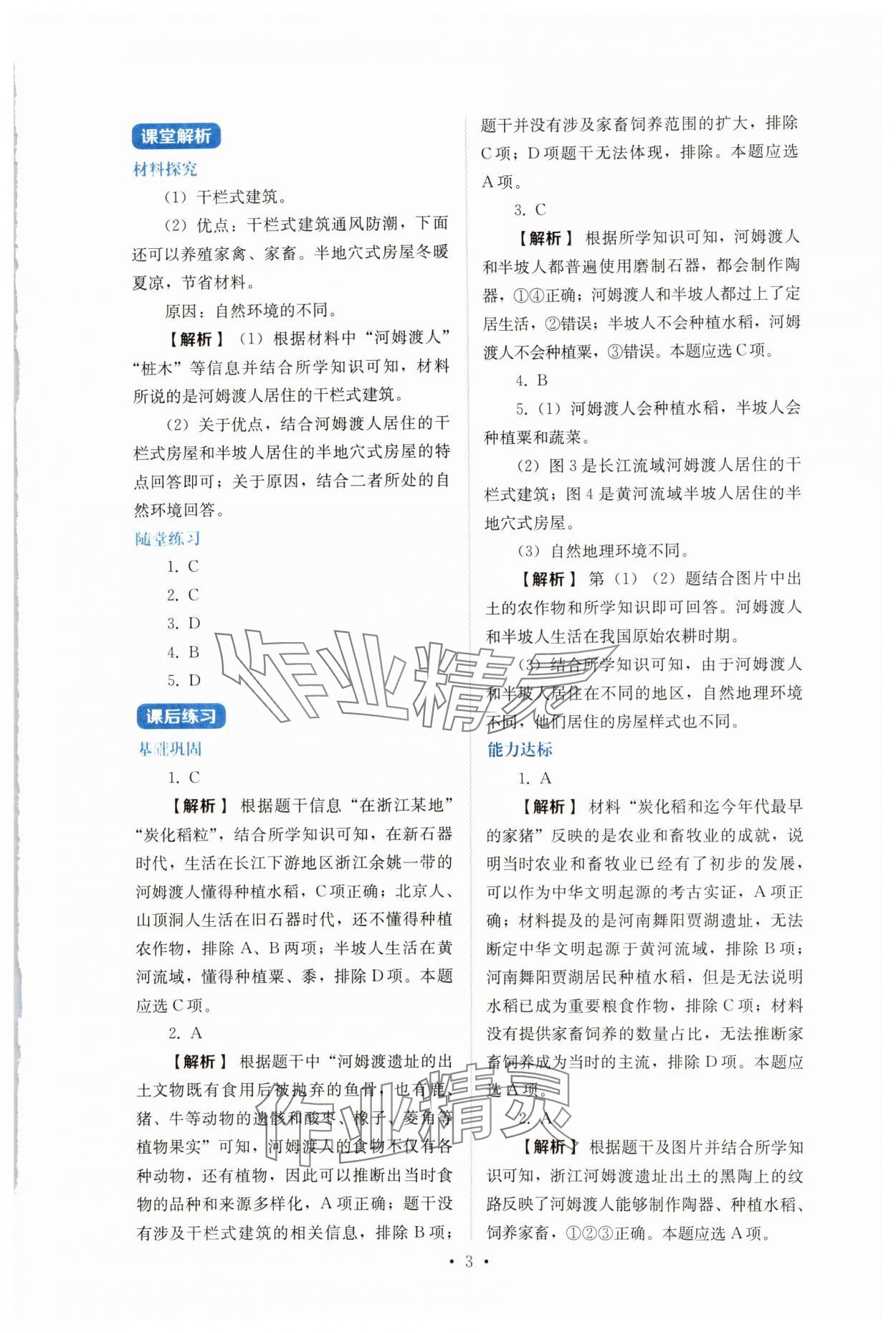 2024年人教金學(xué)典同步解析與測評七年級歷史上冊人教版 第3頁