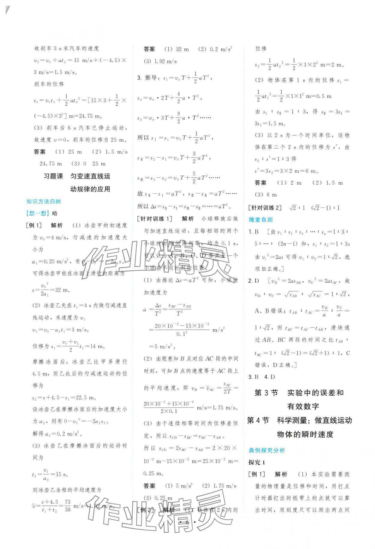 2025年顶尖课课练高一物理必修第一册鲁科版 参考答案第6页