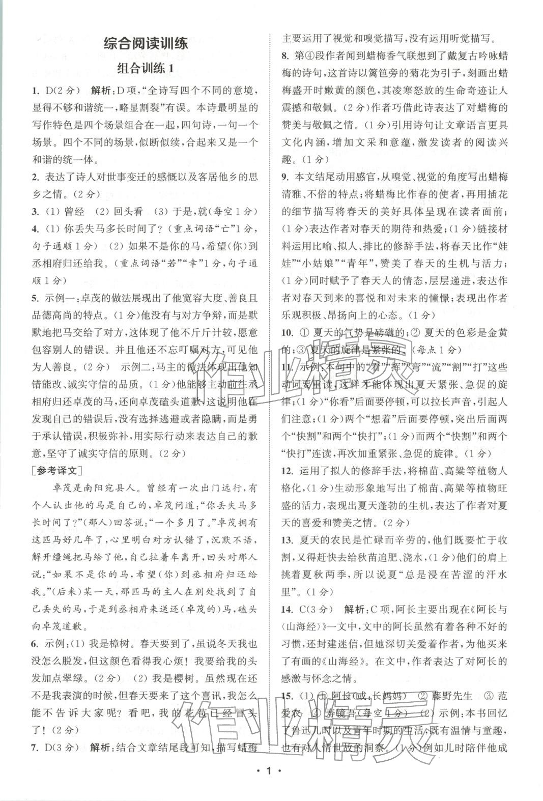 2025年通城学典组合训练七年级语文全一册人教版江西专版 参考答案第1页