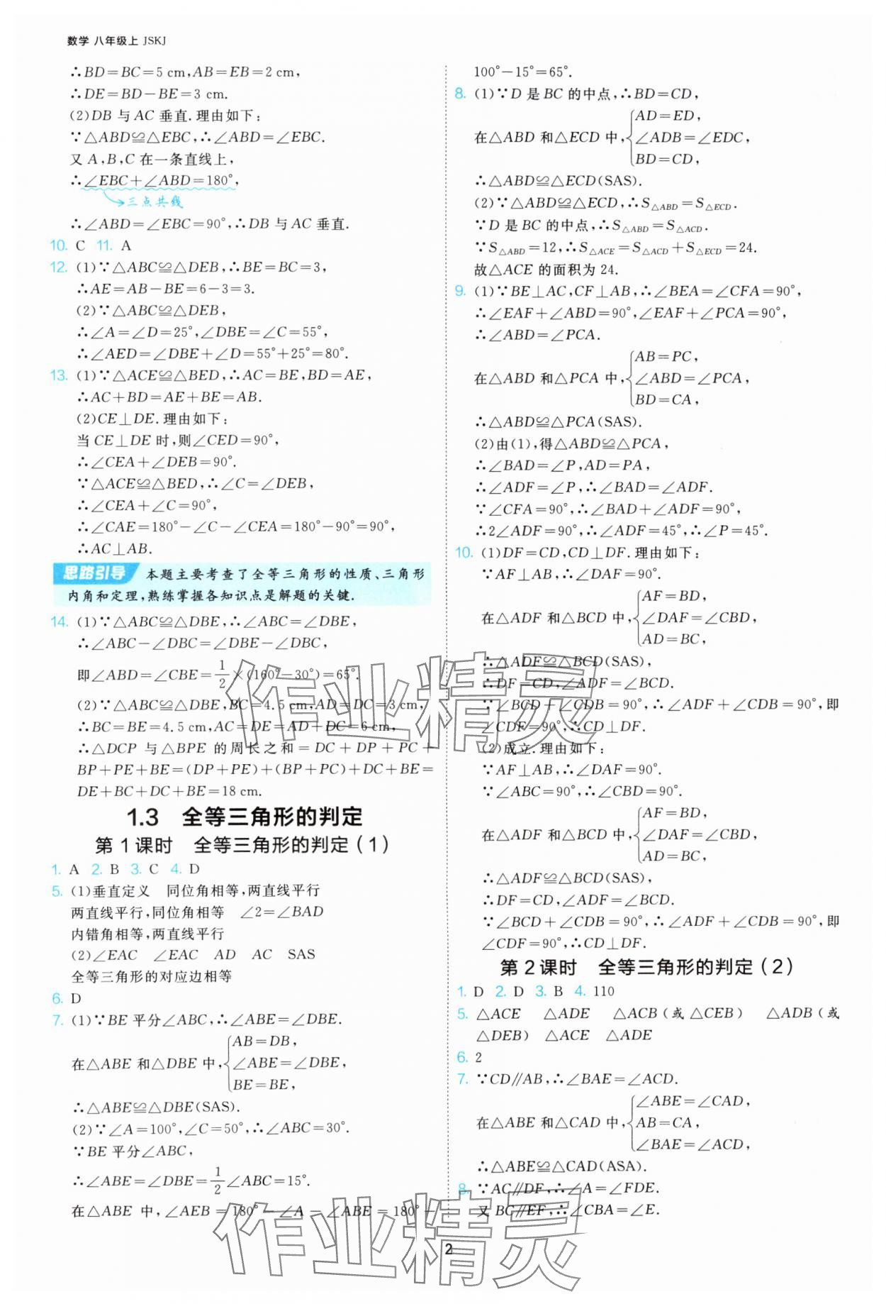 2025年課時(shí)訓(xùn)練江蘇人民出版社八年級(jí)數(shù)學(xué)上冊(cè)蘇科版 第2頁(yè)